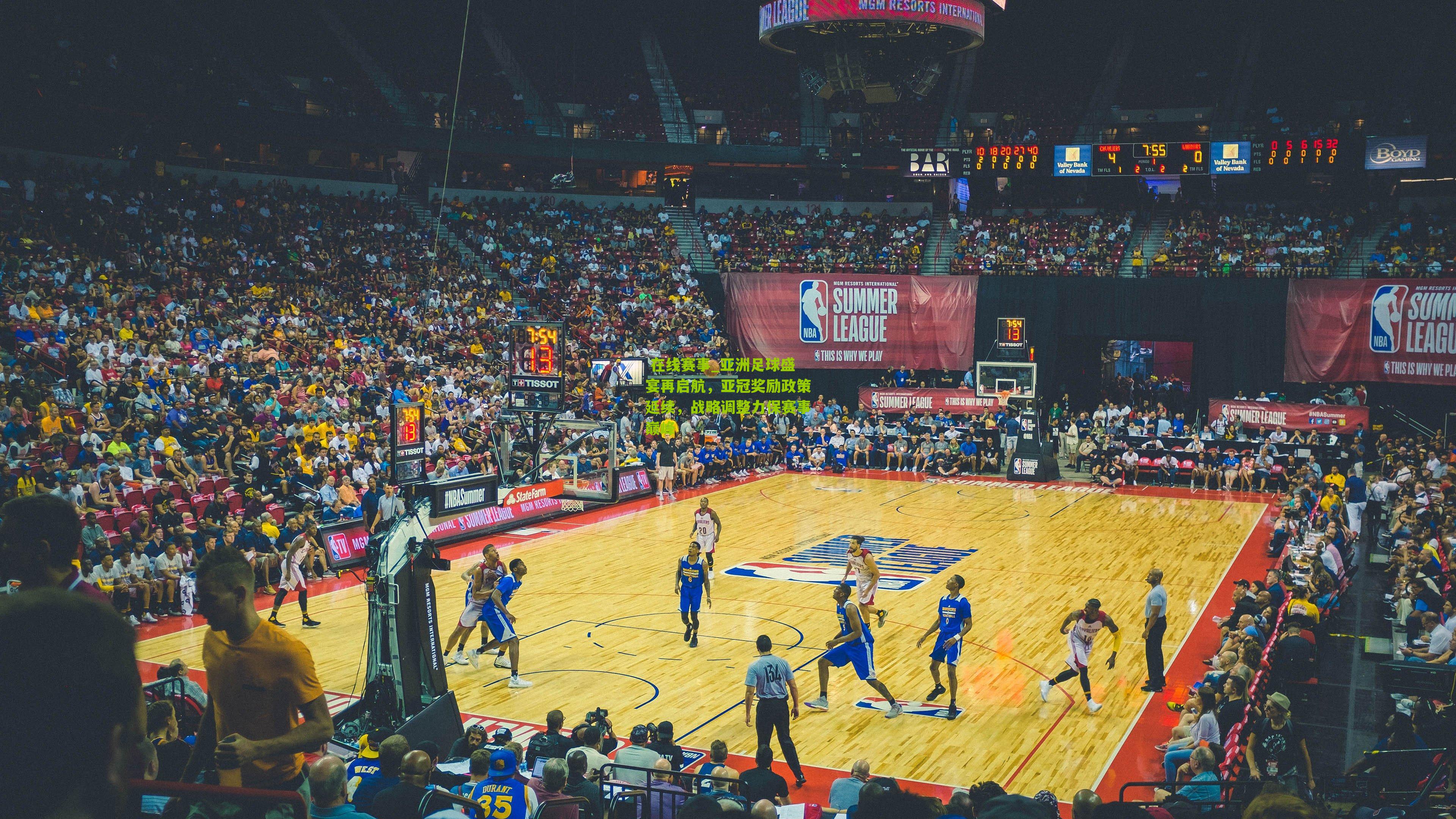 亚洲足球盛宴再启航，亚冠奖励政策延续，战略调整力保赛事巅峰