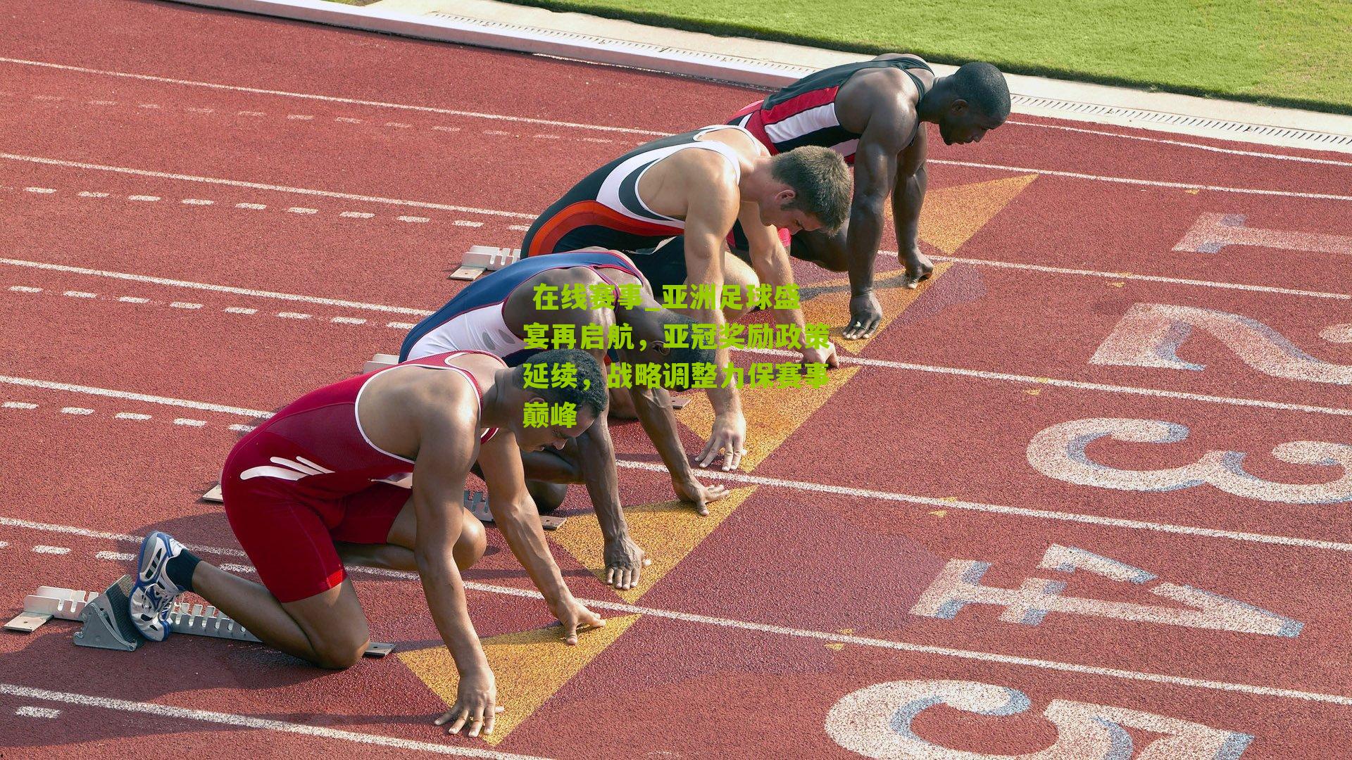 亚洲足球盛宴再启航，亚冠奖励政策延续，战略调整力保赛事巅峰