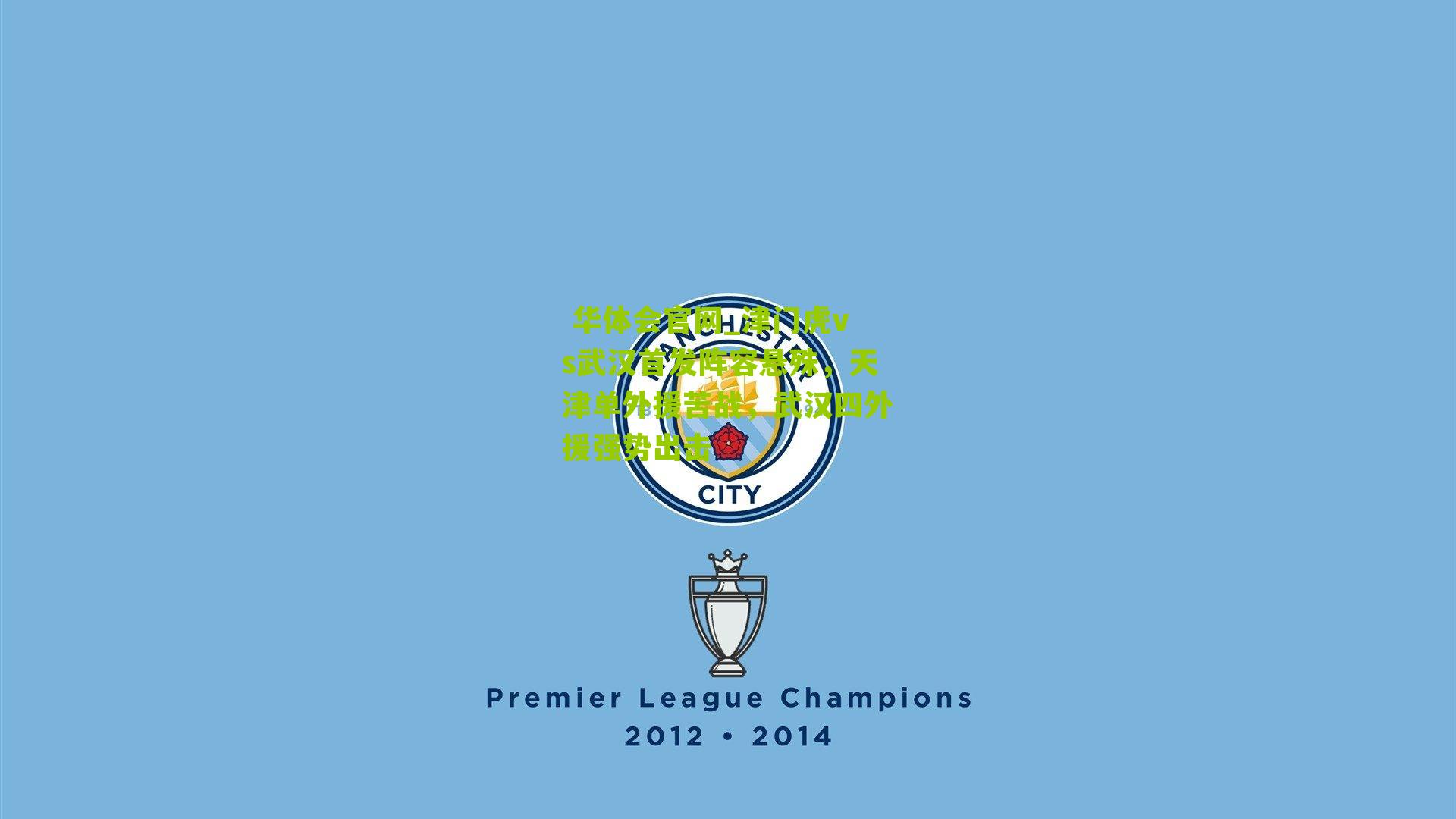 津门虎vs武汉首发阵容悬殊，天津单外援苦战，武汉四外援强势出击