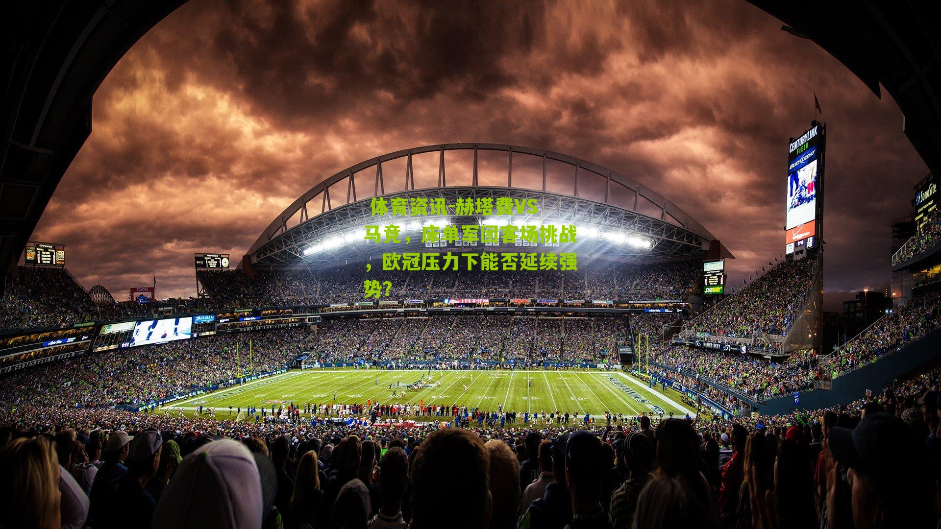 赫塔费VS马竞，床单军团客场挑战，欧冠压力下能否延续强势？