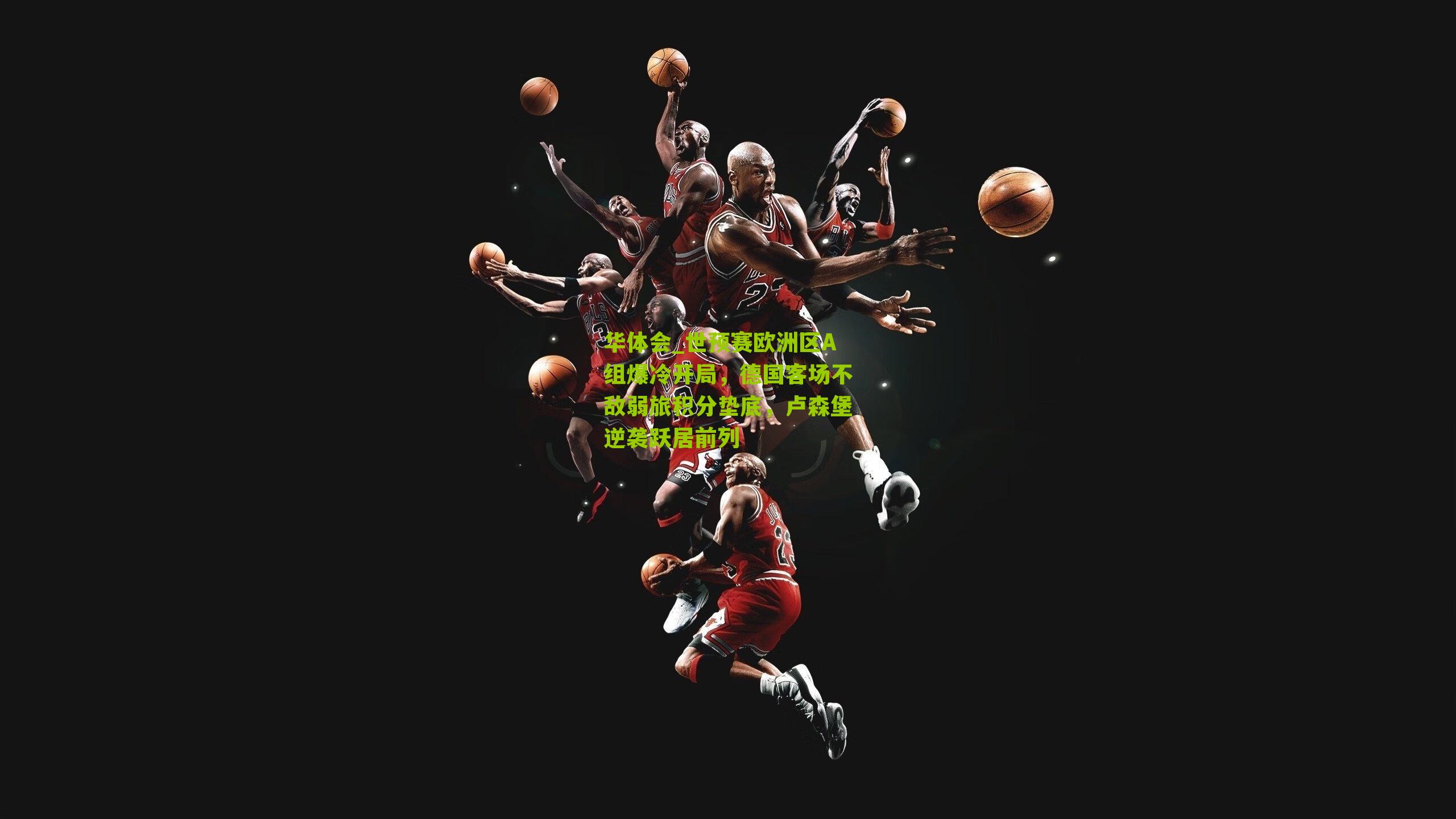 世预赛欧洲区A组爆冷开局，德国客场不敌弱旅积分垫底，卢森堡逆袭跃居前列