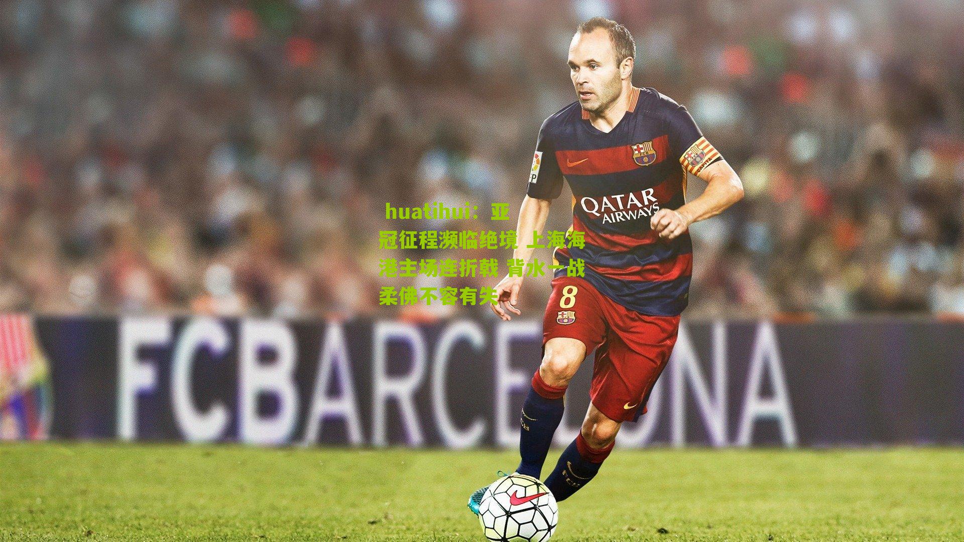 亚冠征程濒临绝境 上海海港主场连折戟 背水一战柔佛不容有失