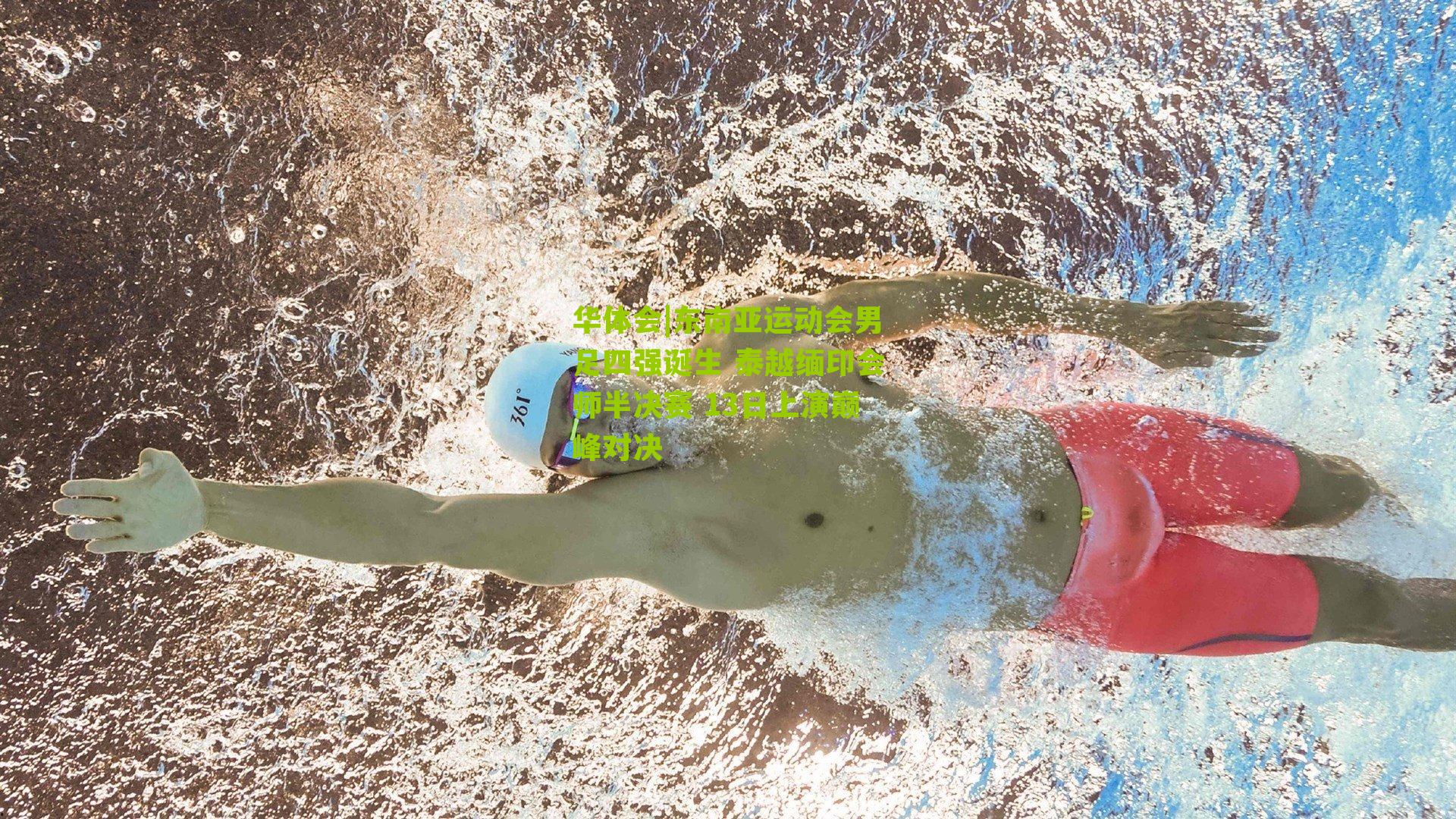 东南亚运动会男足四强诞生 泰越缅印会师半决赛 13日上演巅峰对决