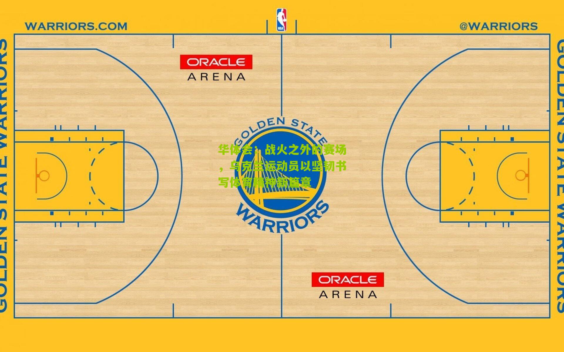 战火之外的赛场，乌克兰运动员以坚韧书写体育精神新篇章