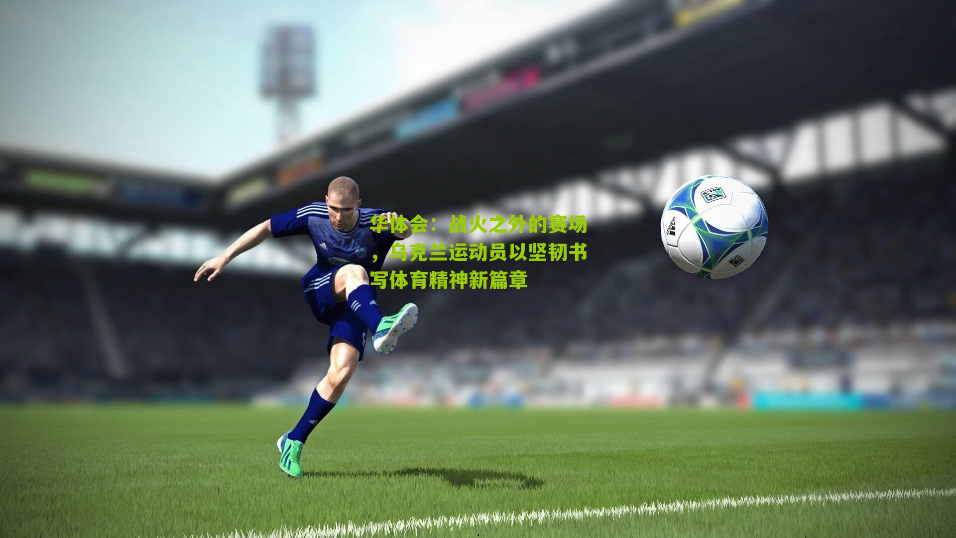 战火之外的赛场，乌克兰运动员以坚韧书写体育精神新篇章