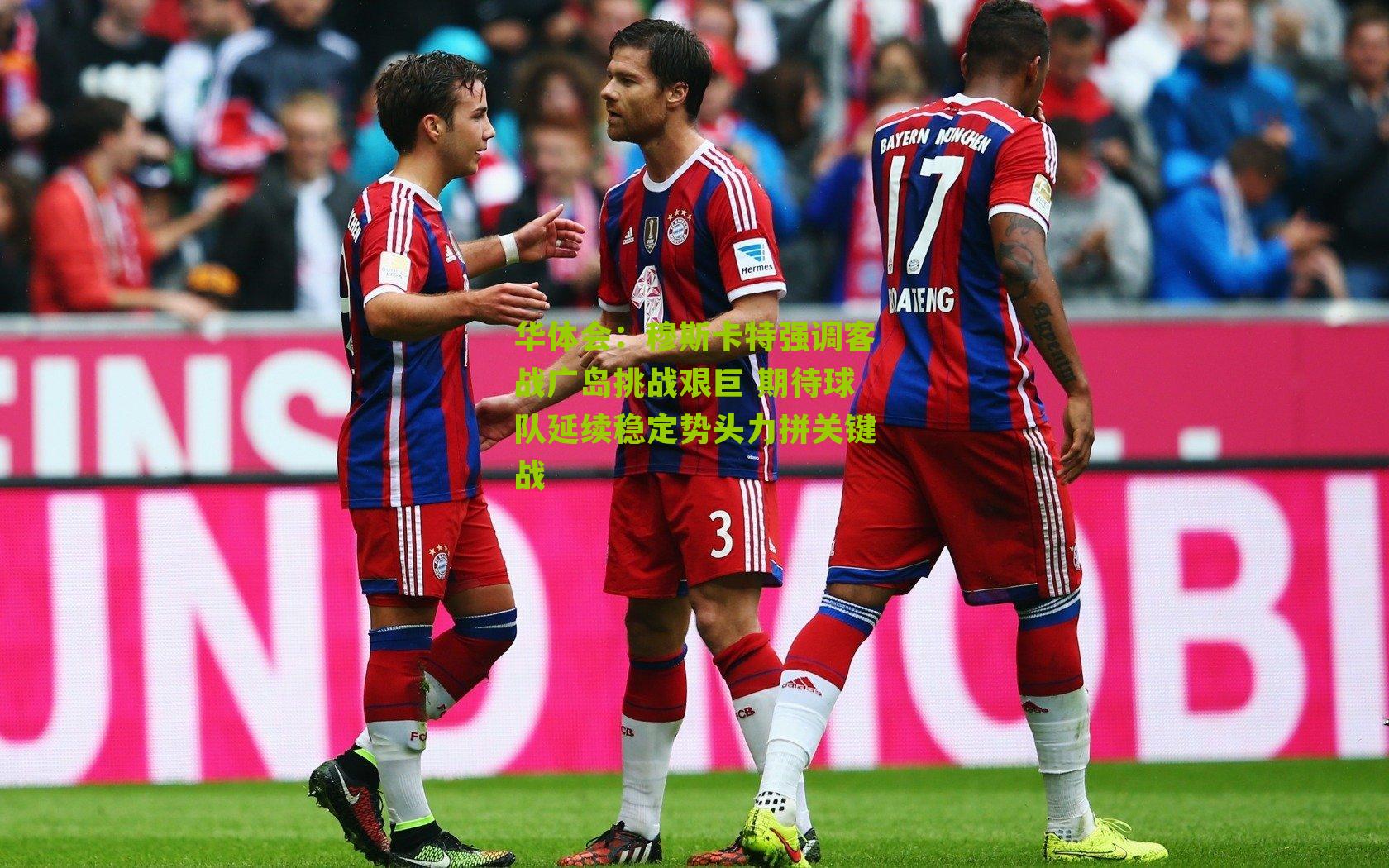 穆斯卡特强调客战广岛挑战艰巨 期待球队延续稳定势头力拼关键战