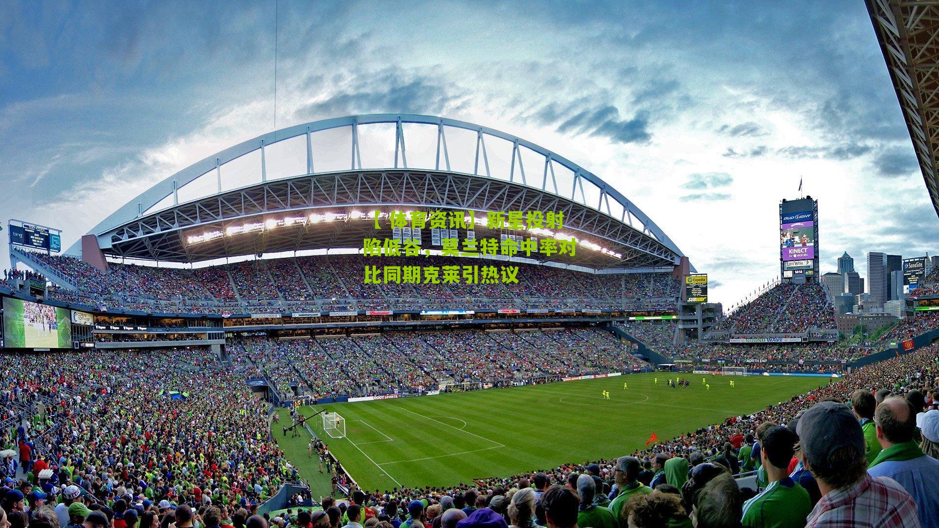 新星投射陷低谷，莫兰特命中率对比同期克莱引热议