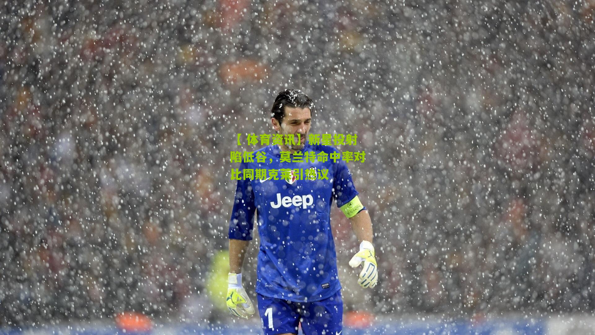 新星投射陷低谷，莫兰特命中率对比同期克莱引热议