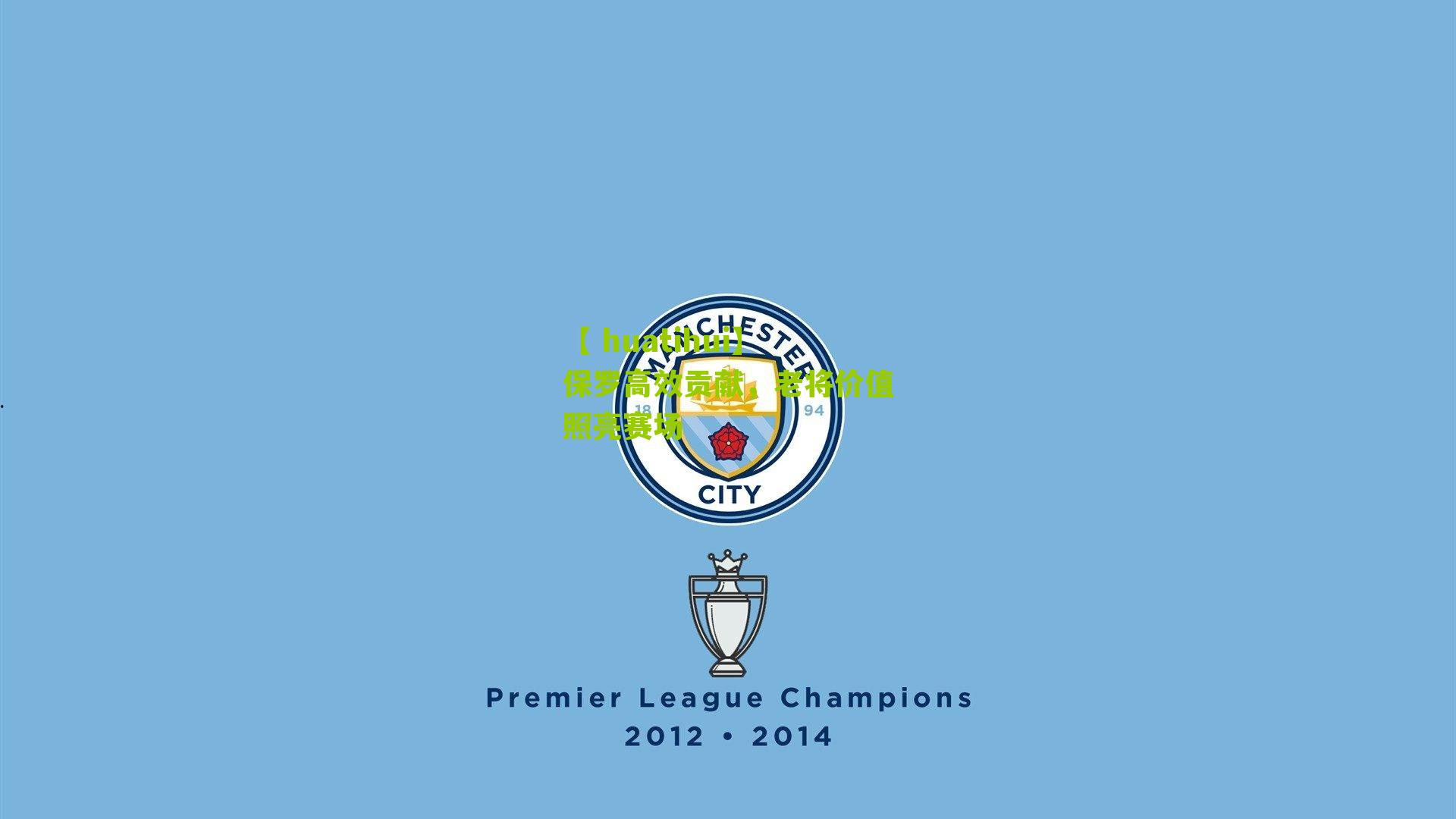 保罗高效贡献，老将价值照亮赛场