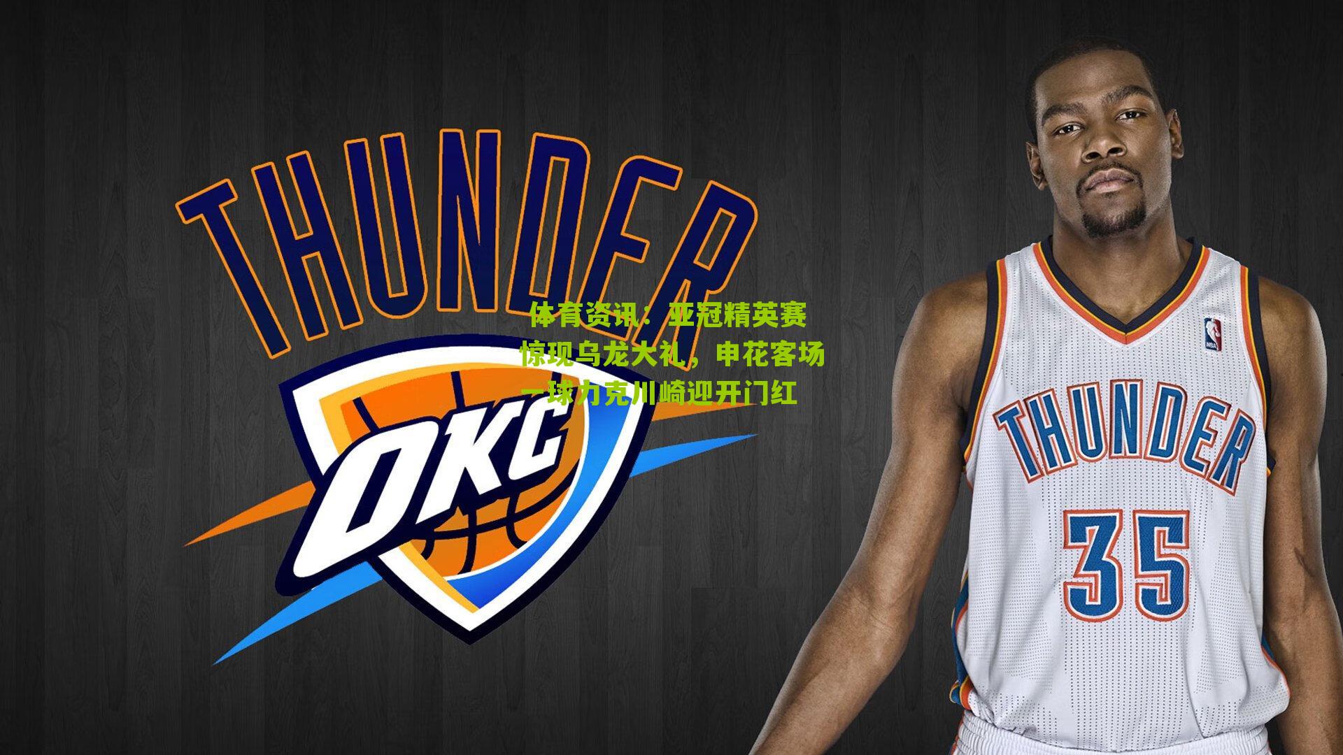 亚冠精英赛惊现乌龙大礼，申花客场一球力克川崎迎开门红