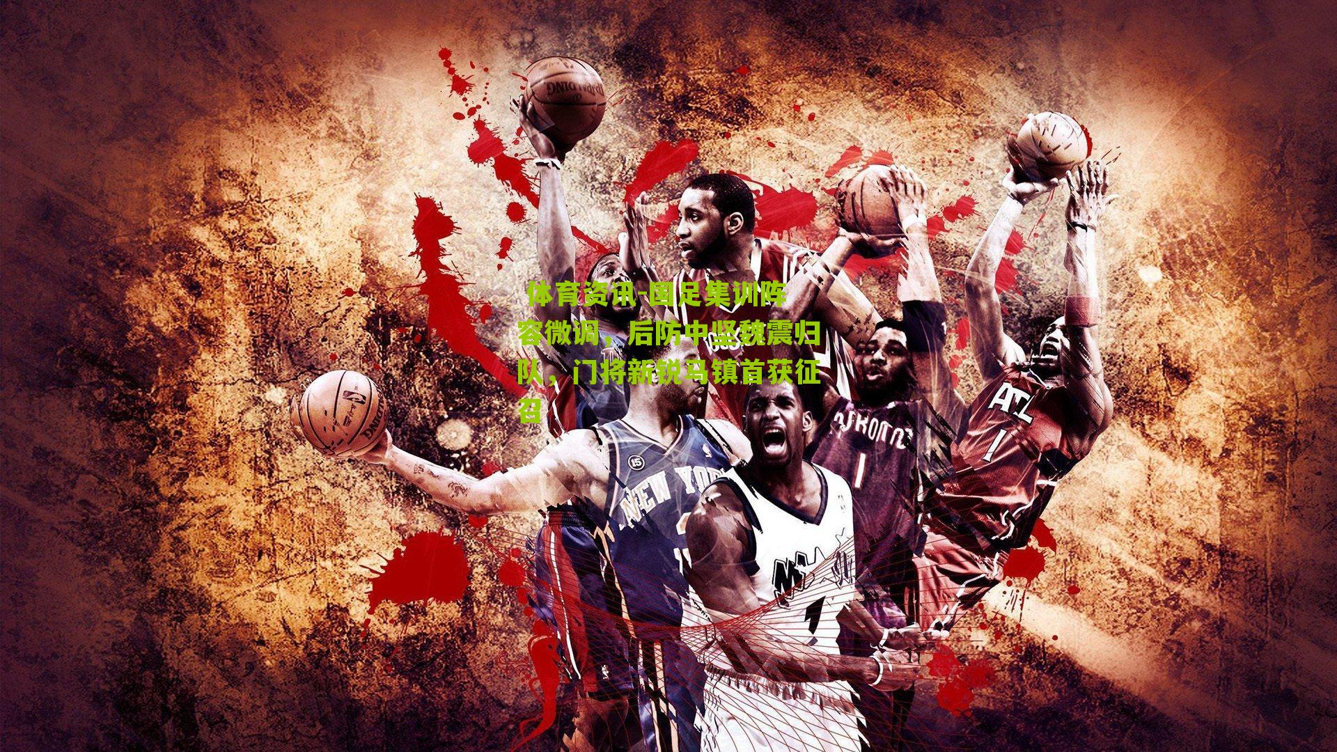 国足集训阵容微调，后防中坚魏震归队，门将新锐马镇首获征召