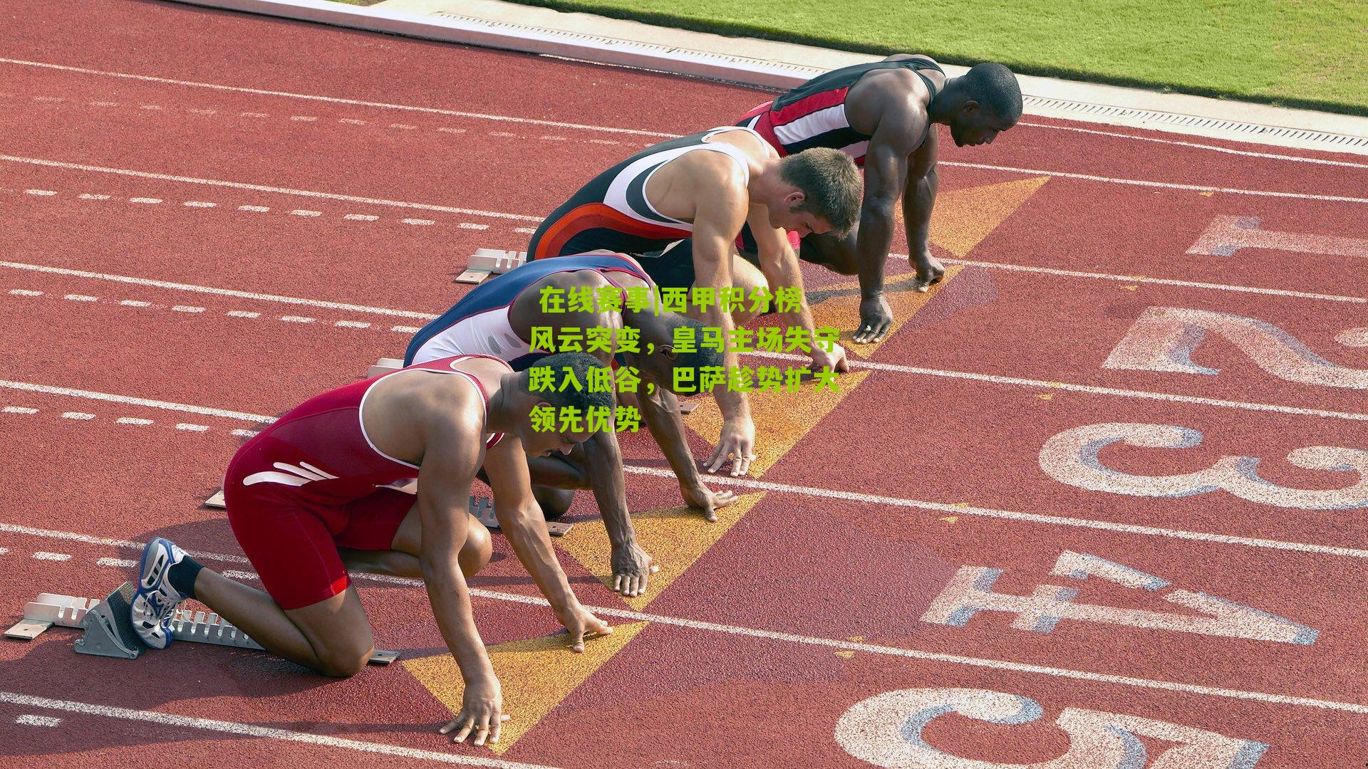 西甲积分榜风云突变，皇马主场失守跌入低谷，巴萨趁势扩大领先优势