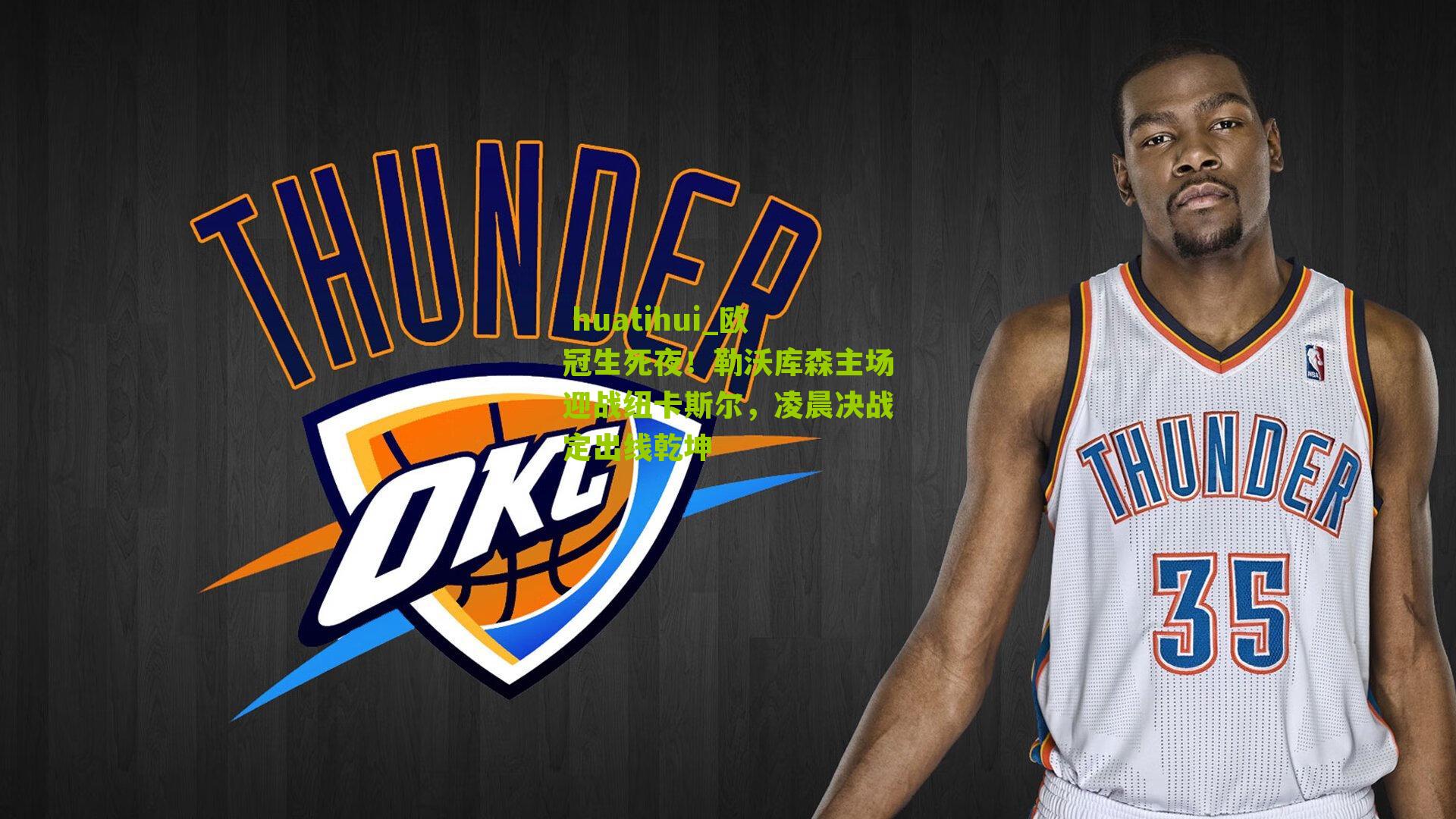 欧冠生死夜！勒沃库森主场迎战纽卡斯尔，凌晨决战定出线乾坤