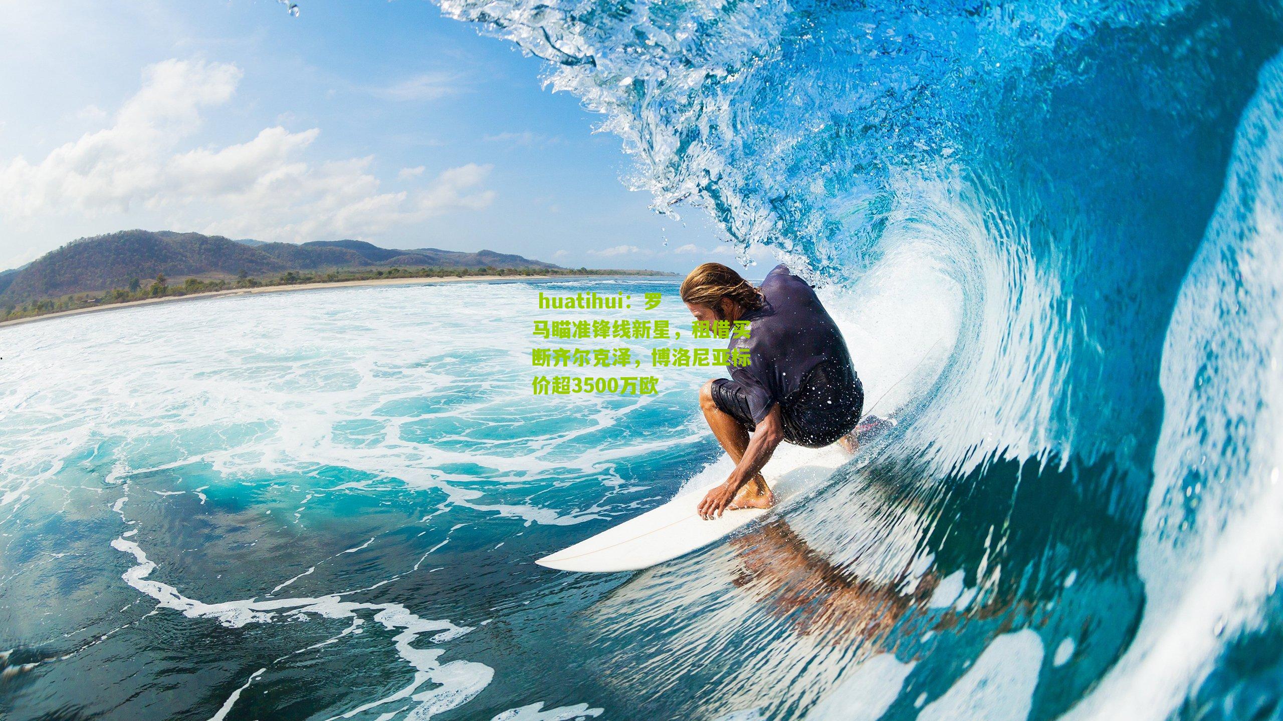  huatihui：罗马瞄准锋线新星，租借买断齐尔克泽，博洛尼亚标价超3500万欧