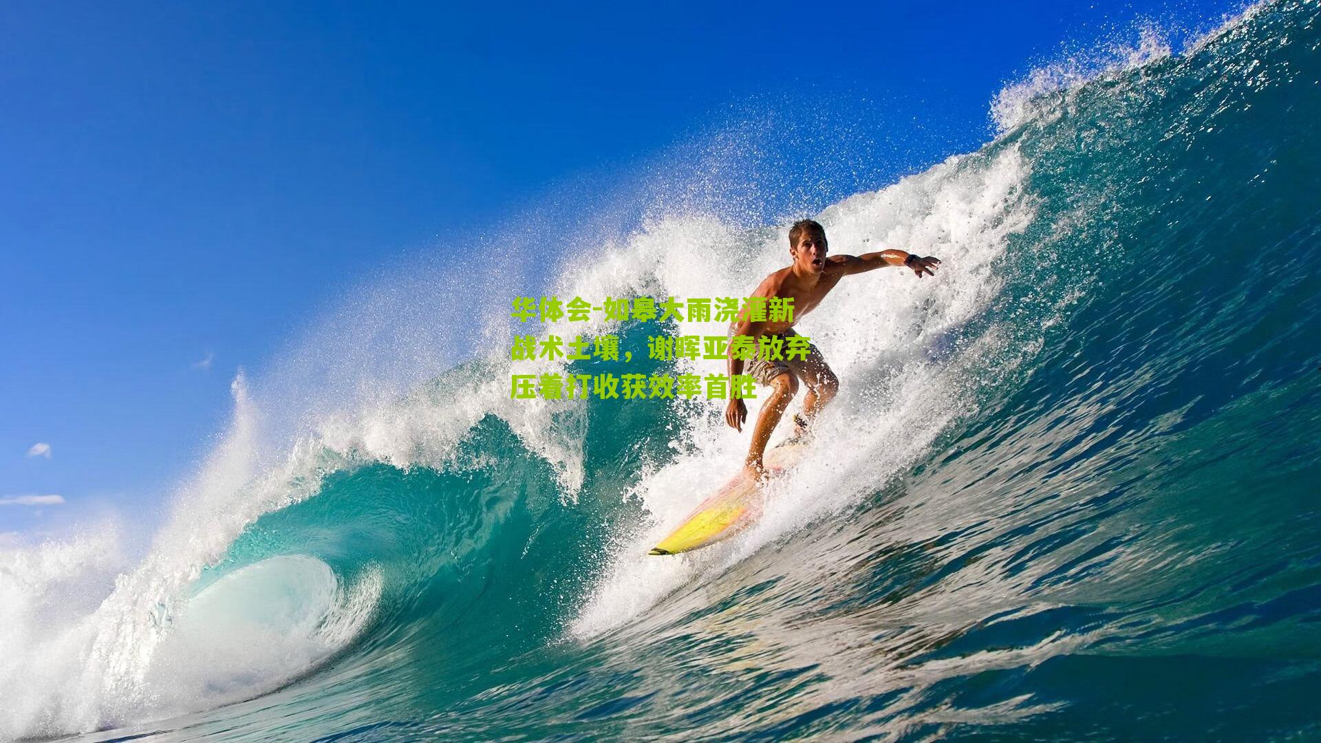 如皋大雨浇灌新战术土壤，谢晖亚泰放弃压着打收获效率首胜