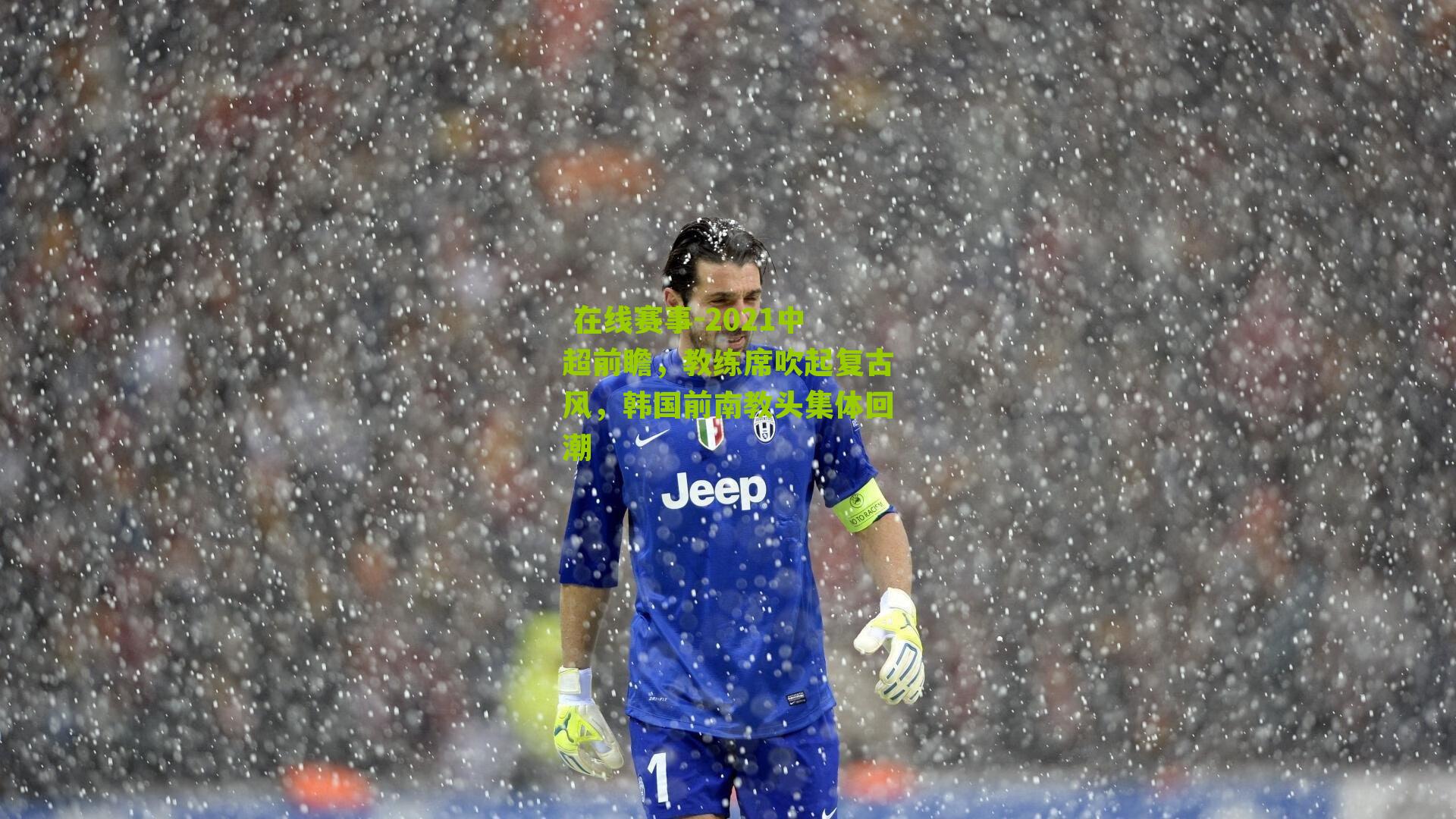 2021中超前瞻，教练席吹起复古风，韩国前南教头集体回潮