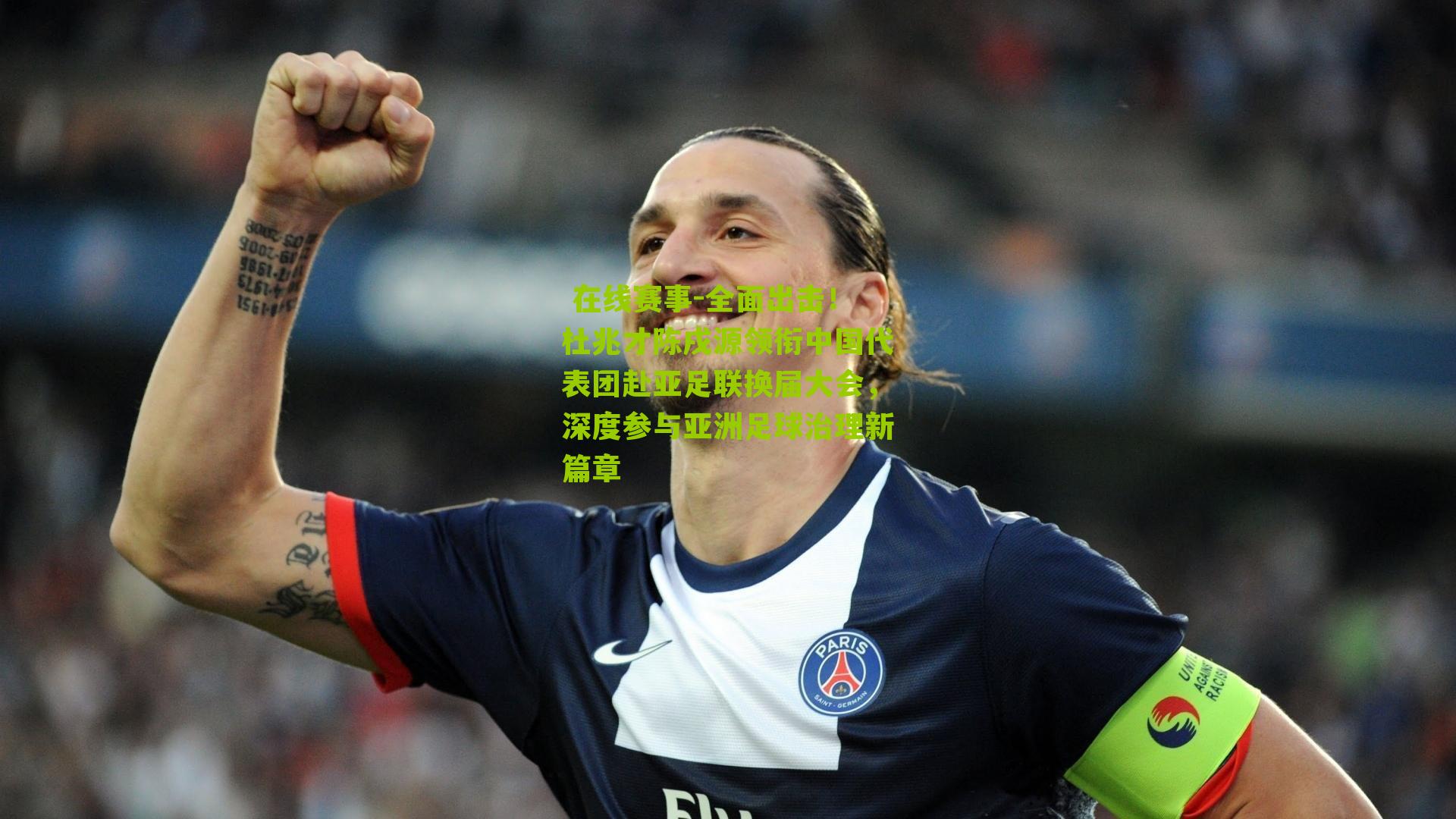 全面出击！杜兆才陈戌源领衔中国代表团赴亚足联换届大会，深度参与亚洲足球治理新篇章