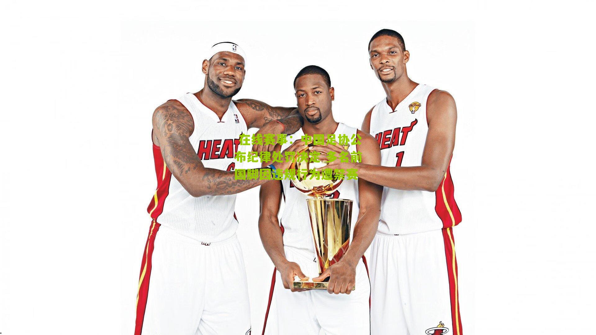 中国足协公布纪律处罚决定 多名前国脚因违规行为遭禁赛