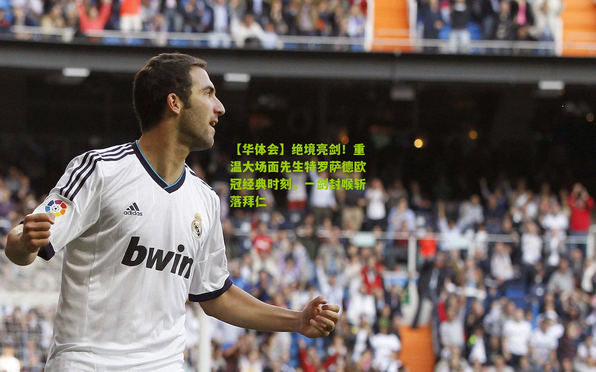 绝境亮剑！重温大场面先生特罗萨德欧冠经典时刻，一剑封喉斩落拜仁