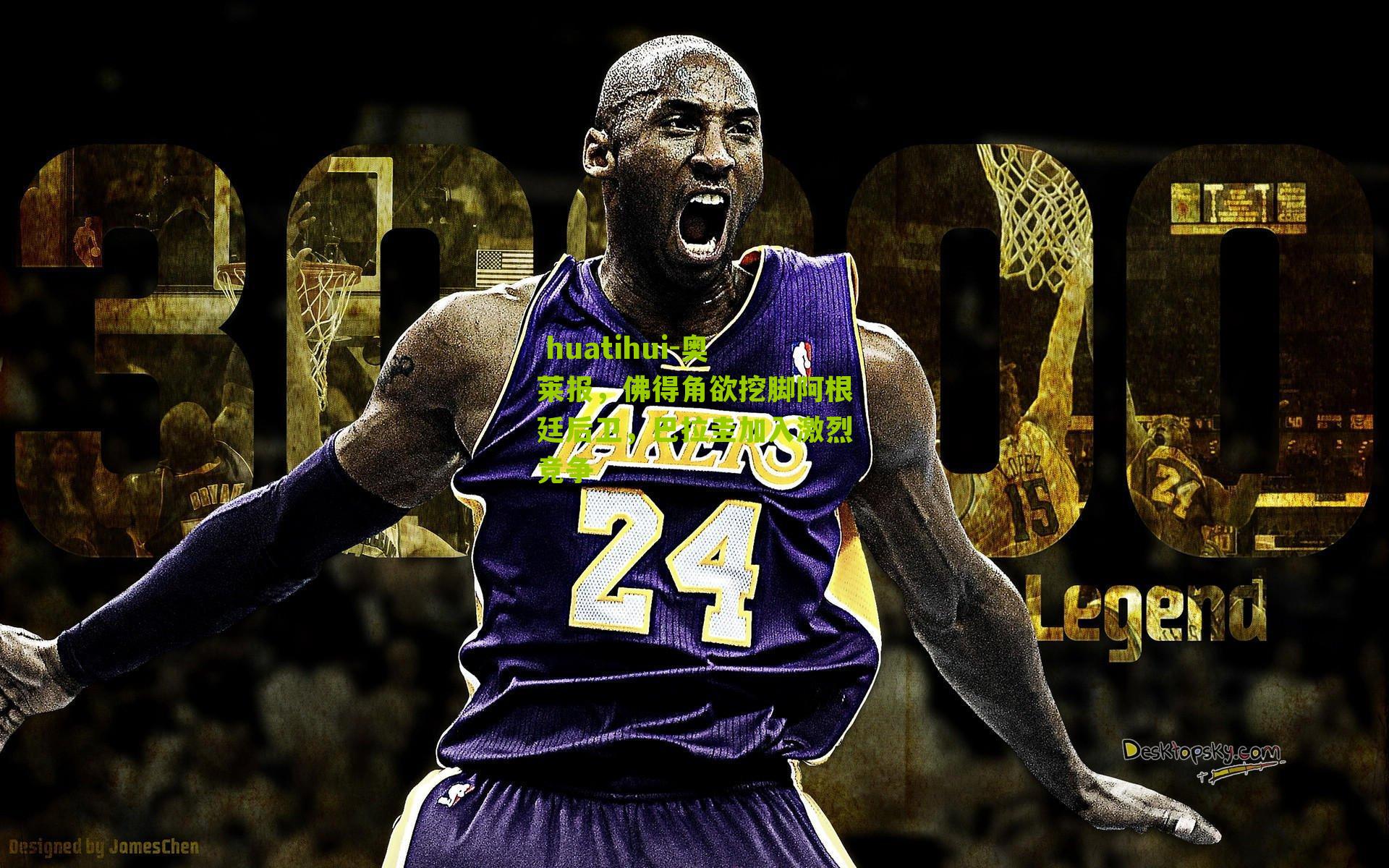  huatihui-奥莱报，佛得角欲挖脚阿根廷后卫，巴拉圭加入激烈竞争