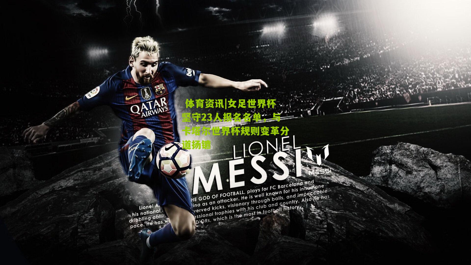 女足世界杯坚守23人报名名单，与卡塔尔世界杯规则变革分道扬镳