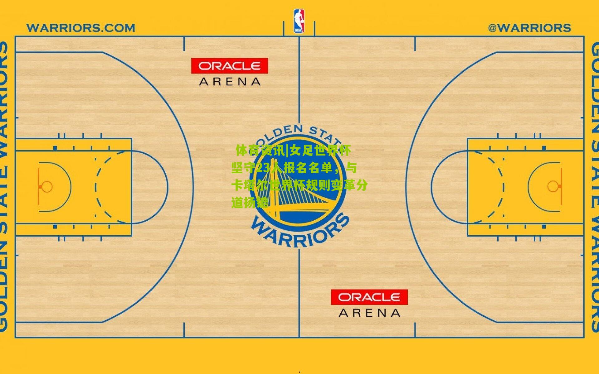 女足世界杯坚守23人报名名单，与卡塔尔世界杯规则变革分道扬镳