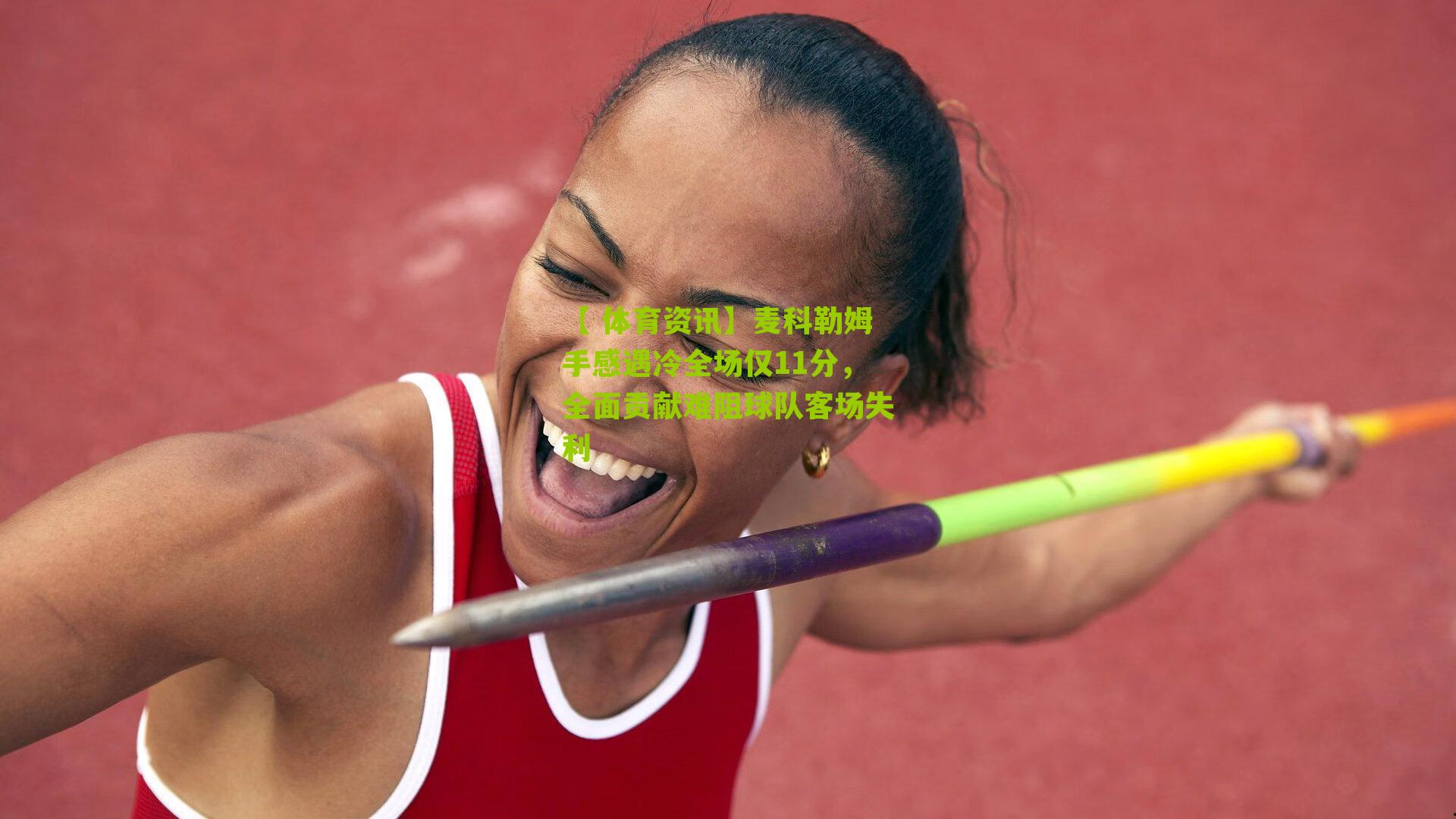 麦科勒姆手感遇冷全场仅11分，全面贡献难阻球队客场失利