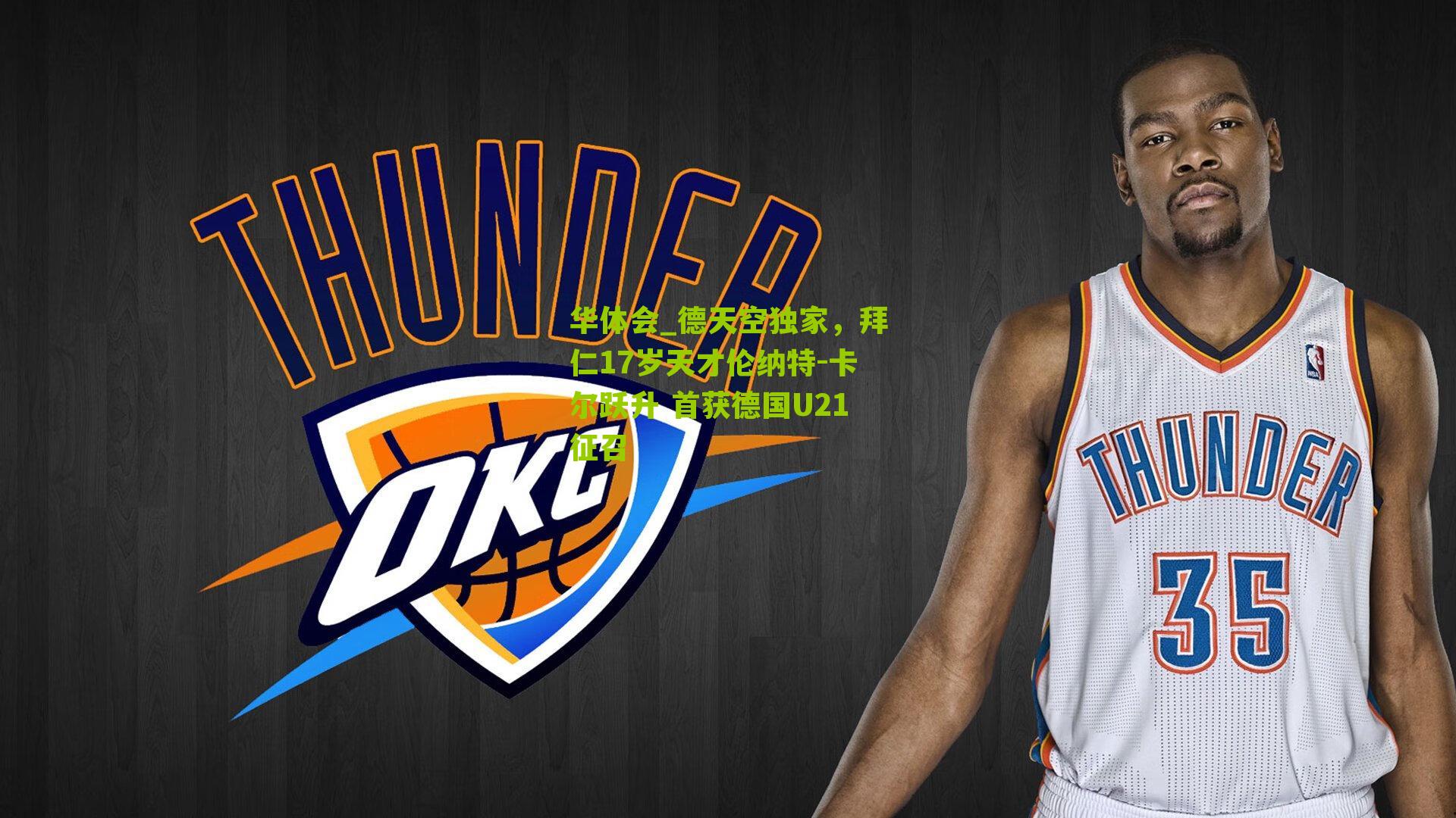 华体会_德天空独家，拜仁17岁天才伦纳特-卡尔跃升 首获德国U21征召