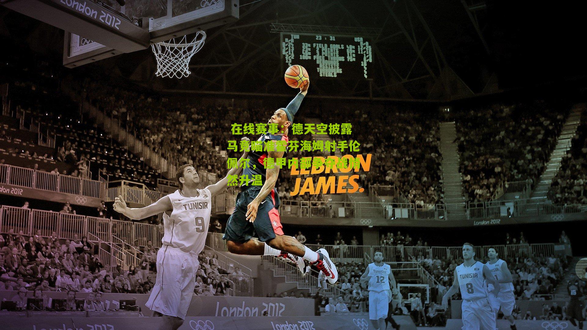 德天空披露马竞瞄准霍芬海姆射手伦佩尔，德甲内部争夺战悄然升温