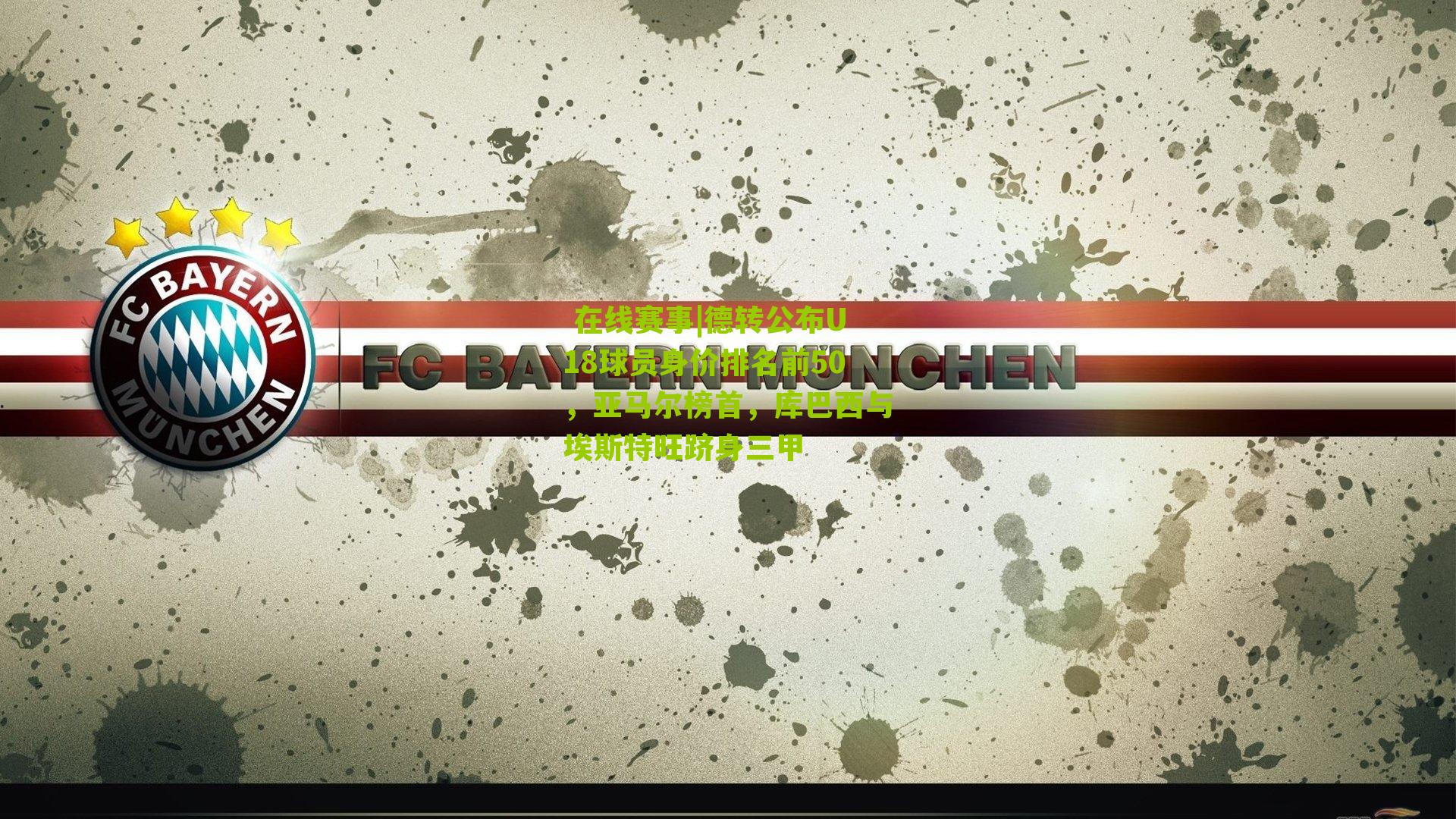 德转公布U18球员身价排名前50，亚马尔榜首，库巴西与埃斯特旺跻身三甲