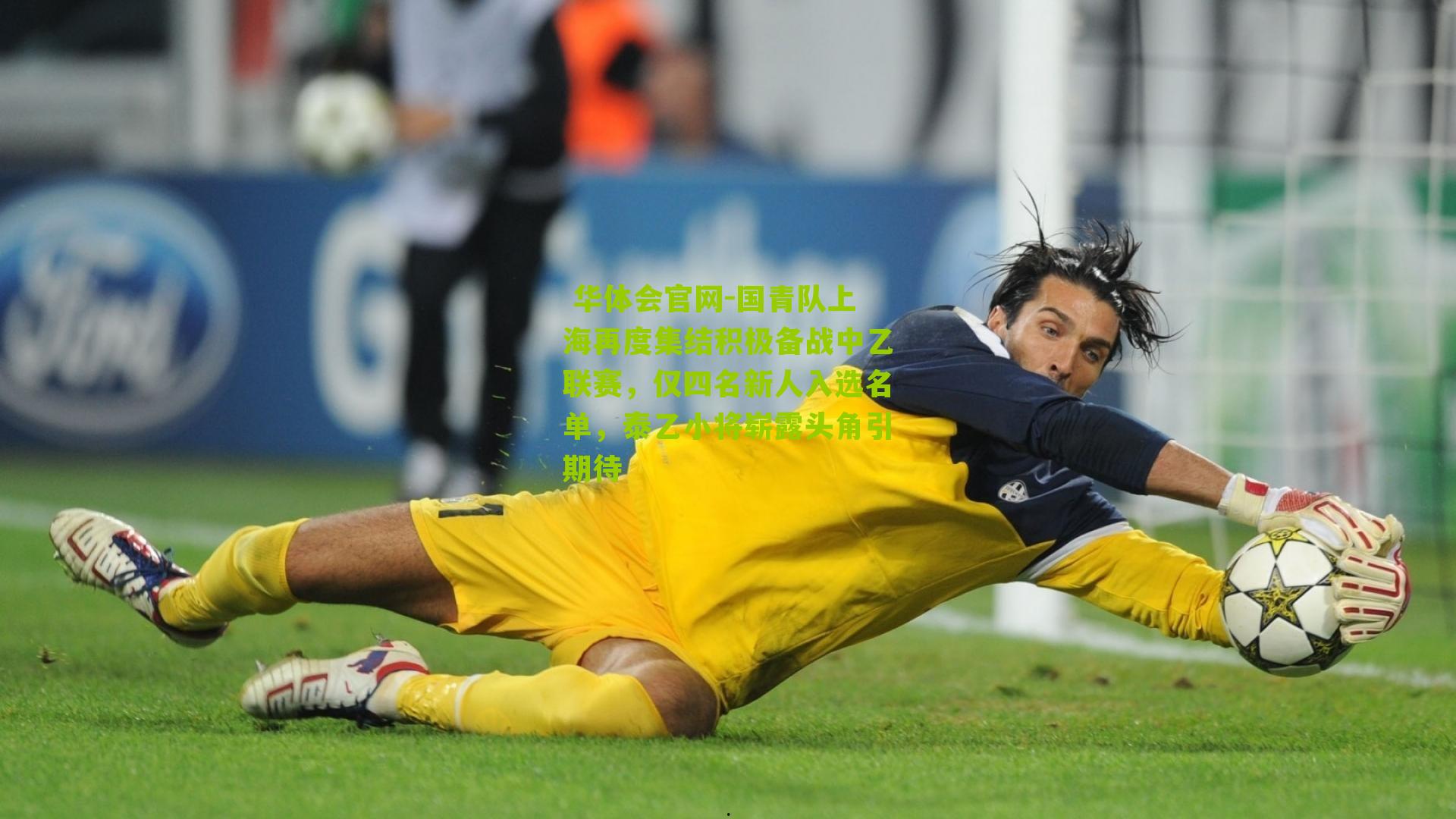 国青队上海再度集结积极备战中乙联赛，仅四名新人入选名单，泰乙小将崭露头角引期待