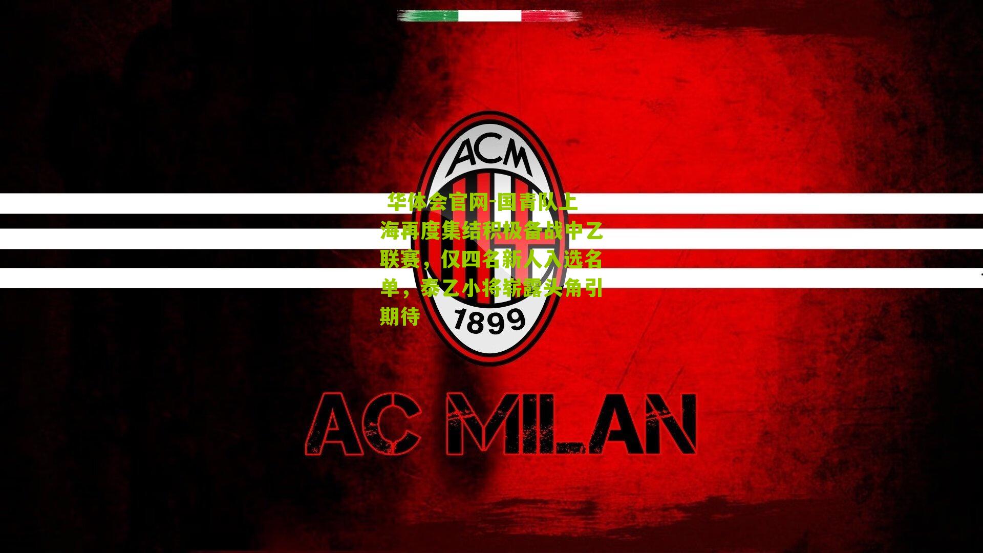 国青队上海再度集结积极备战中乙联赛，仅四名新人入选名单，泰乙小将崭露头角引期待