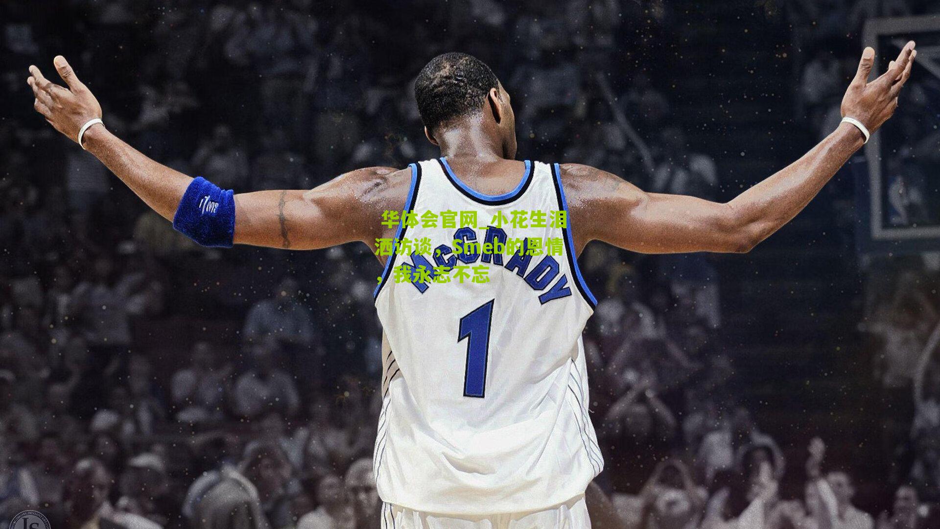 小花生泪洒访谈，Smeb的恩情，我永志不忘