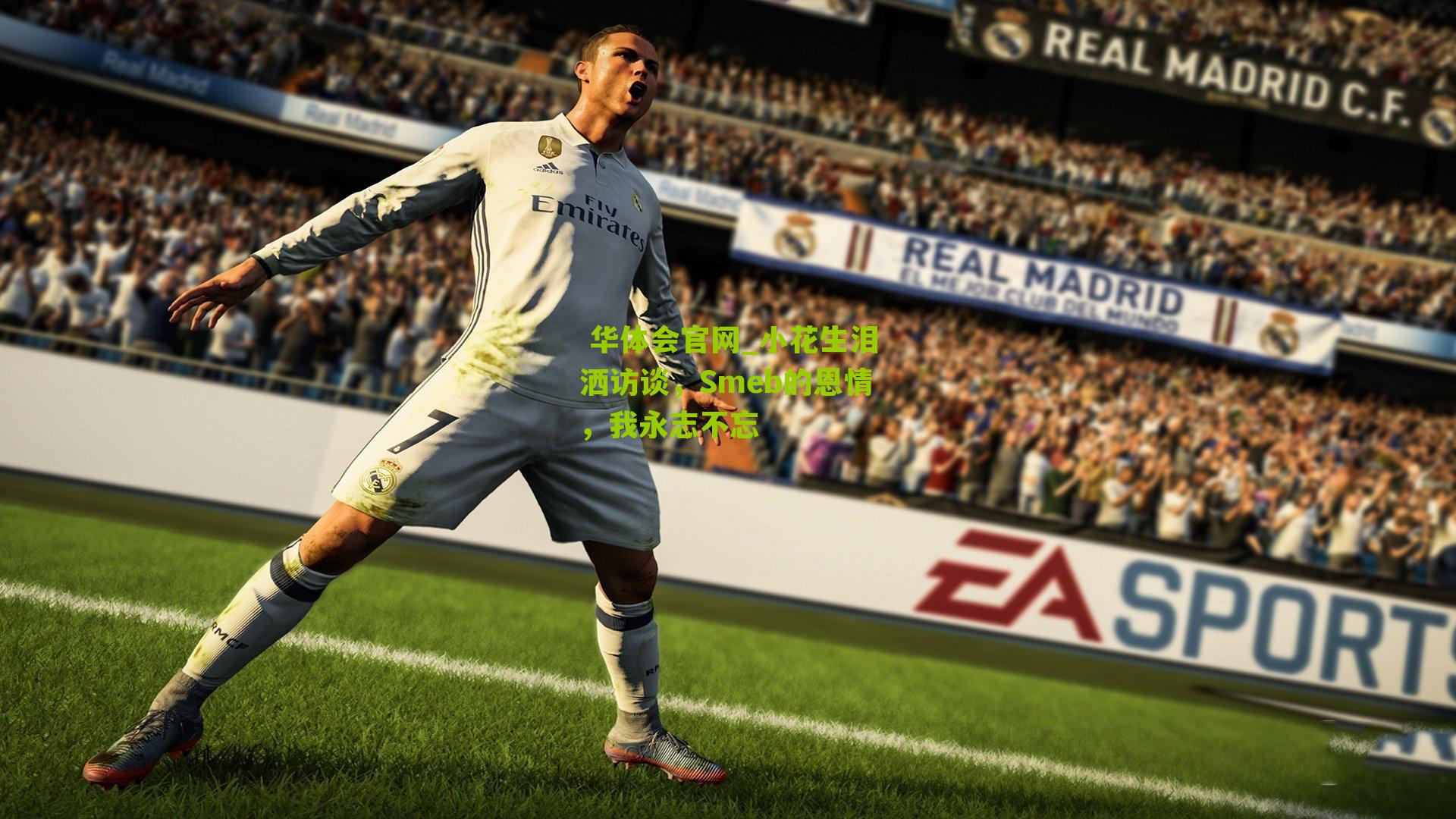 小花生泪洒访谈，Smeb的恩情，我永志不忘