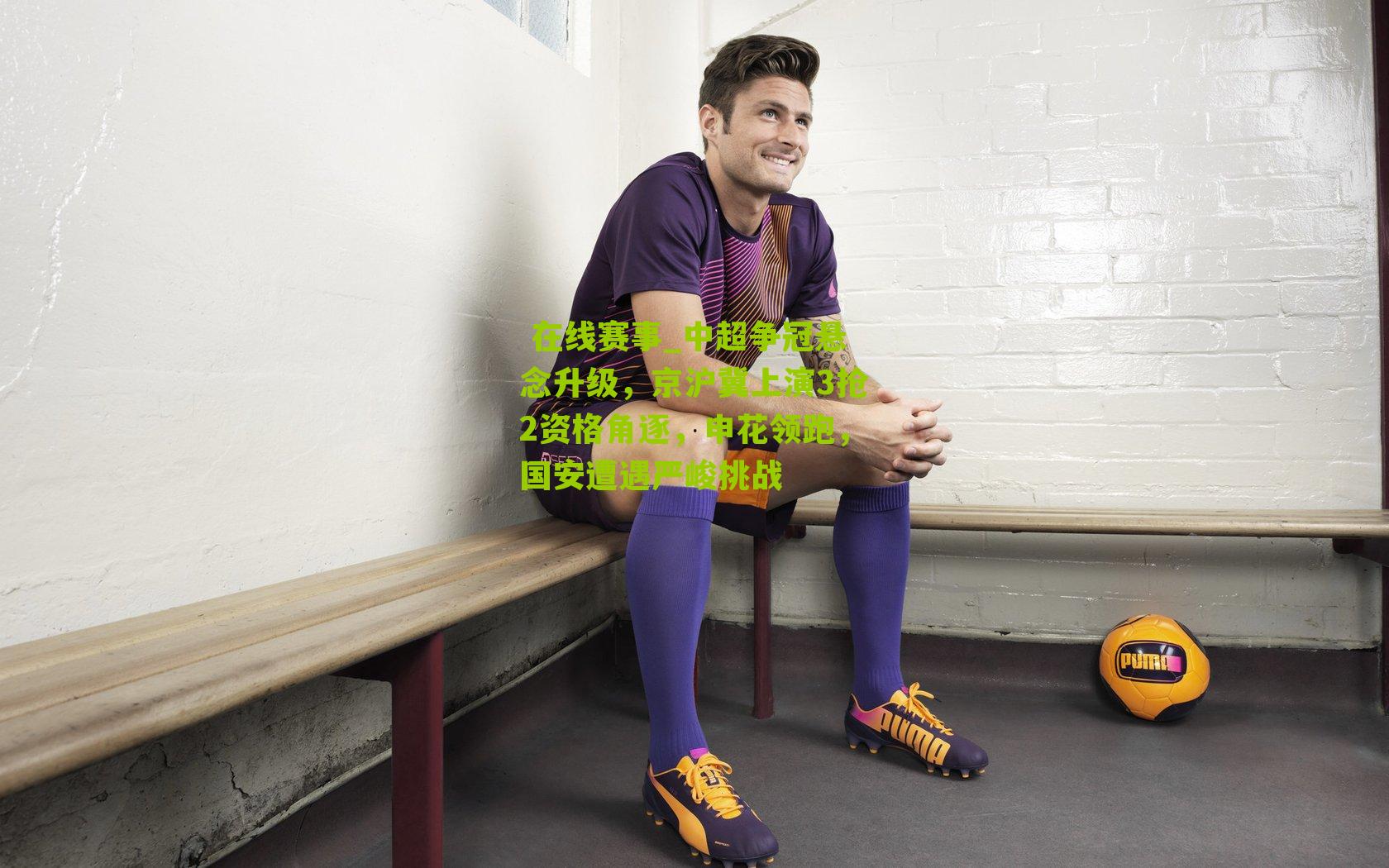 中超争冠悬念升级，京沪冀上演3抢2资格角逐，申花领跑，国安遭遇严峻挑战