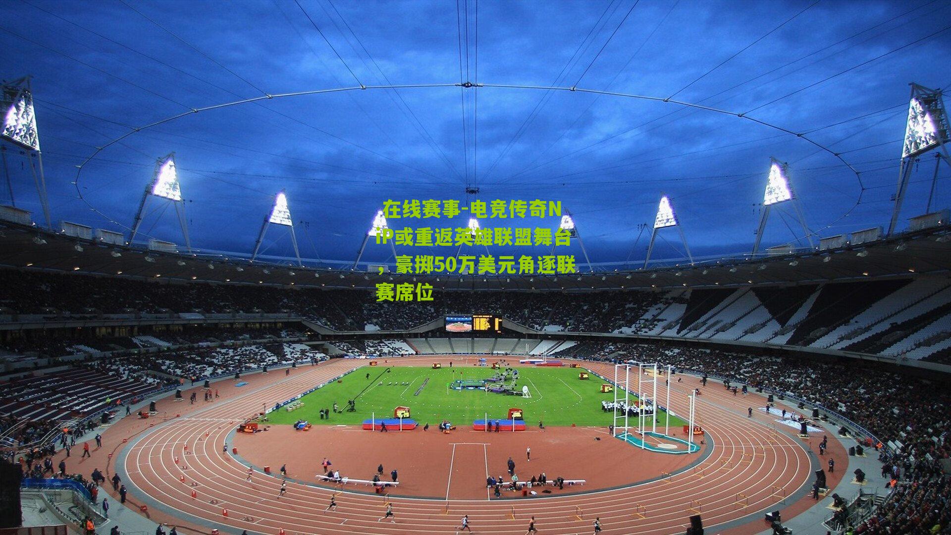 电竞传奇NiP或重返英雄联盟舞台，豪掷50万美元角逐联赛席位