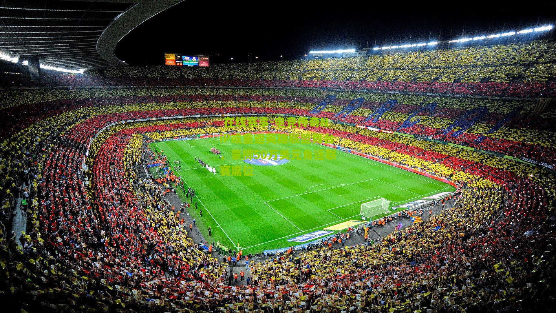 电竞传奇NiP或重返英雄联盟舞台，豪掷50万美元角逐联赛席位