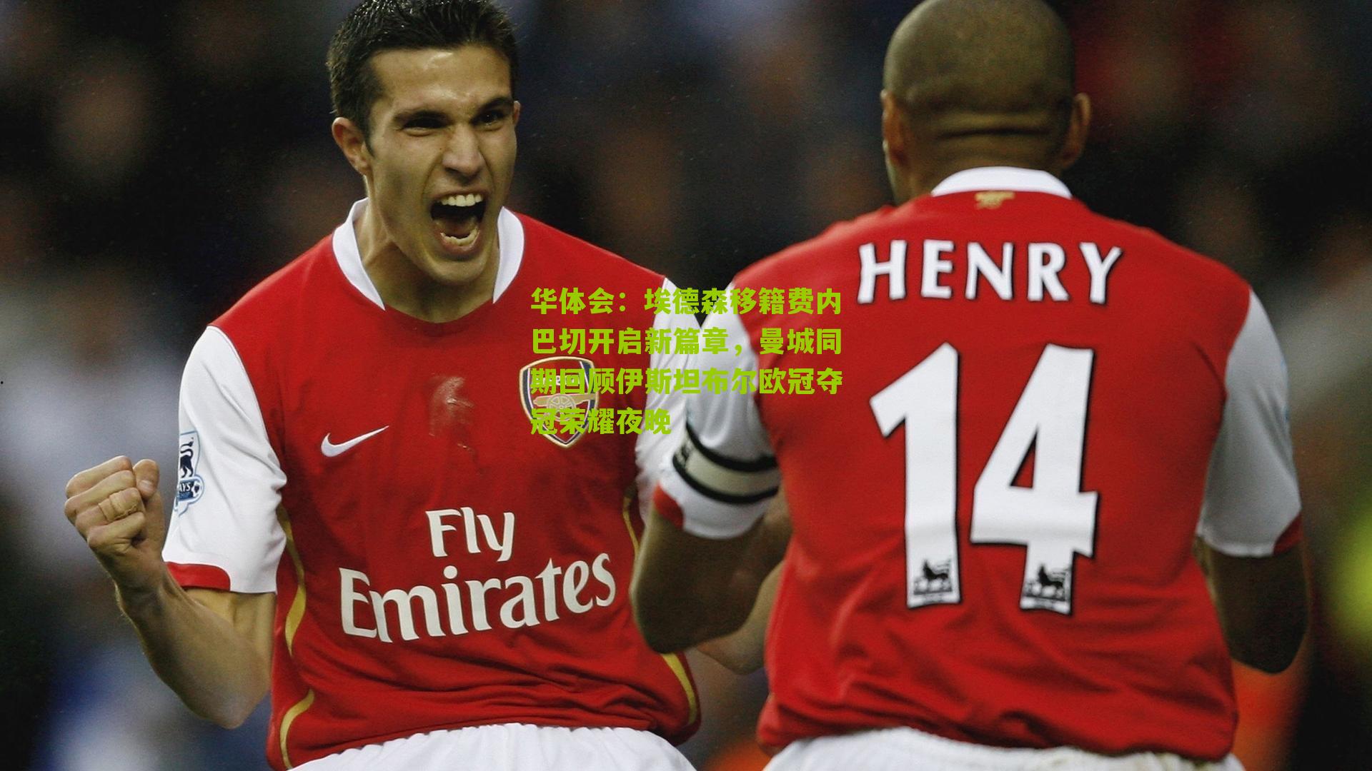 埃德森移籍费内巴切开启新篇章，曼城同期回顾伊斯坦布尔欧冠夺冠荣耀夜晚