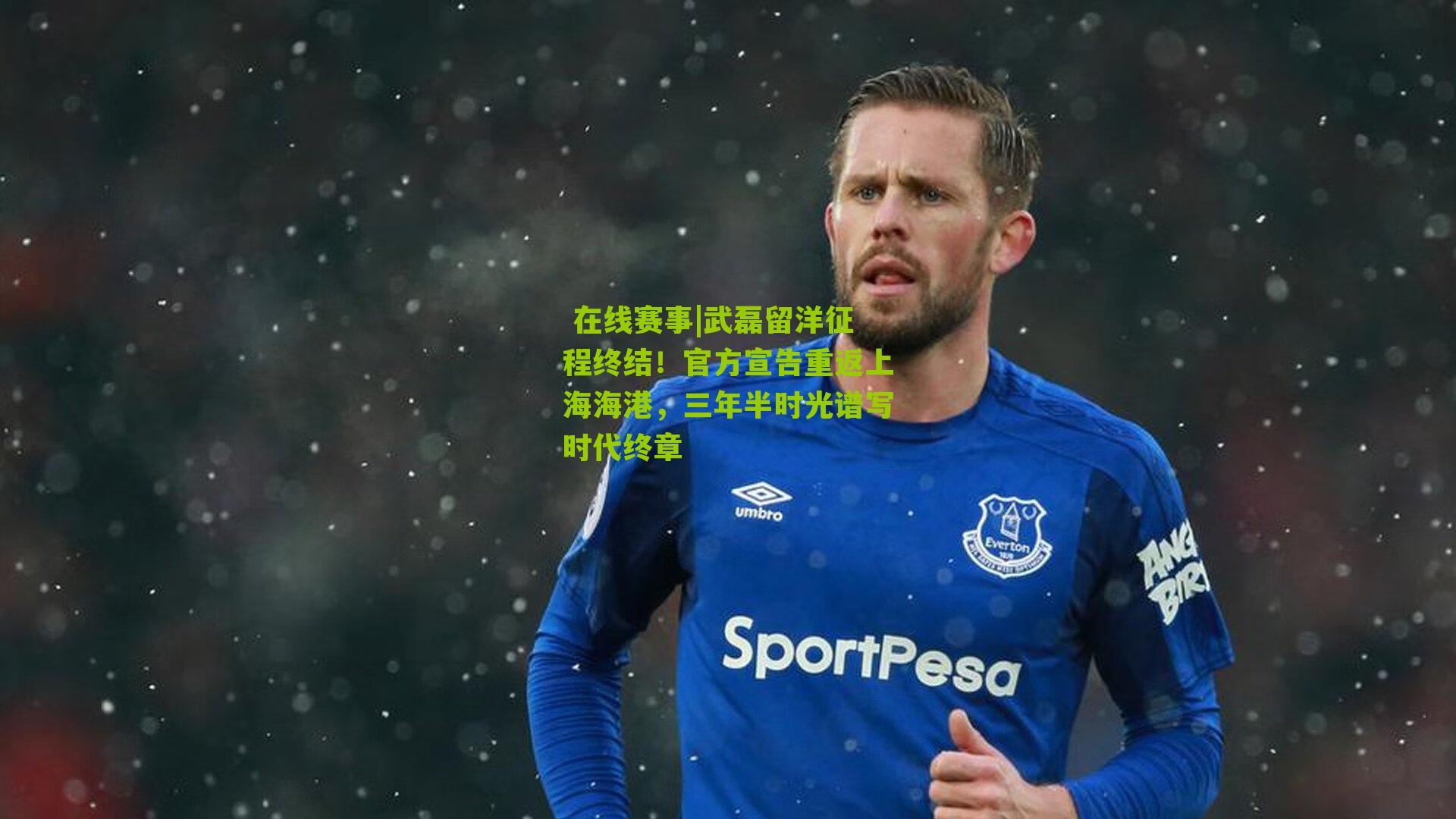 武磊留洋征程终结！官方宣告重返上海海港，三年半时光谱写时代终章