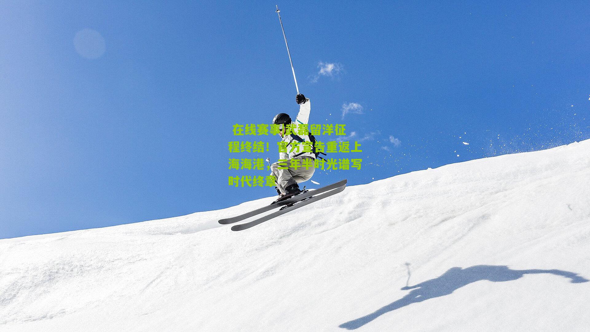 武磊留洋征程终结！官方宣告重返上海海港，三年半时光谱写时代终章