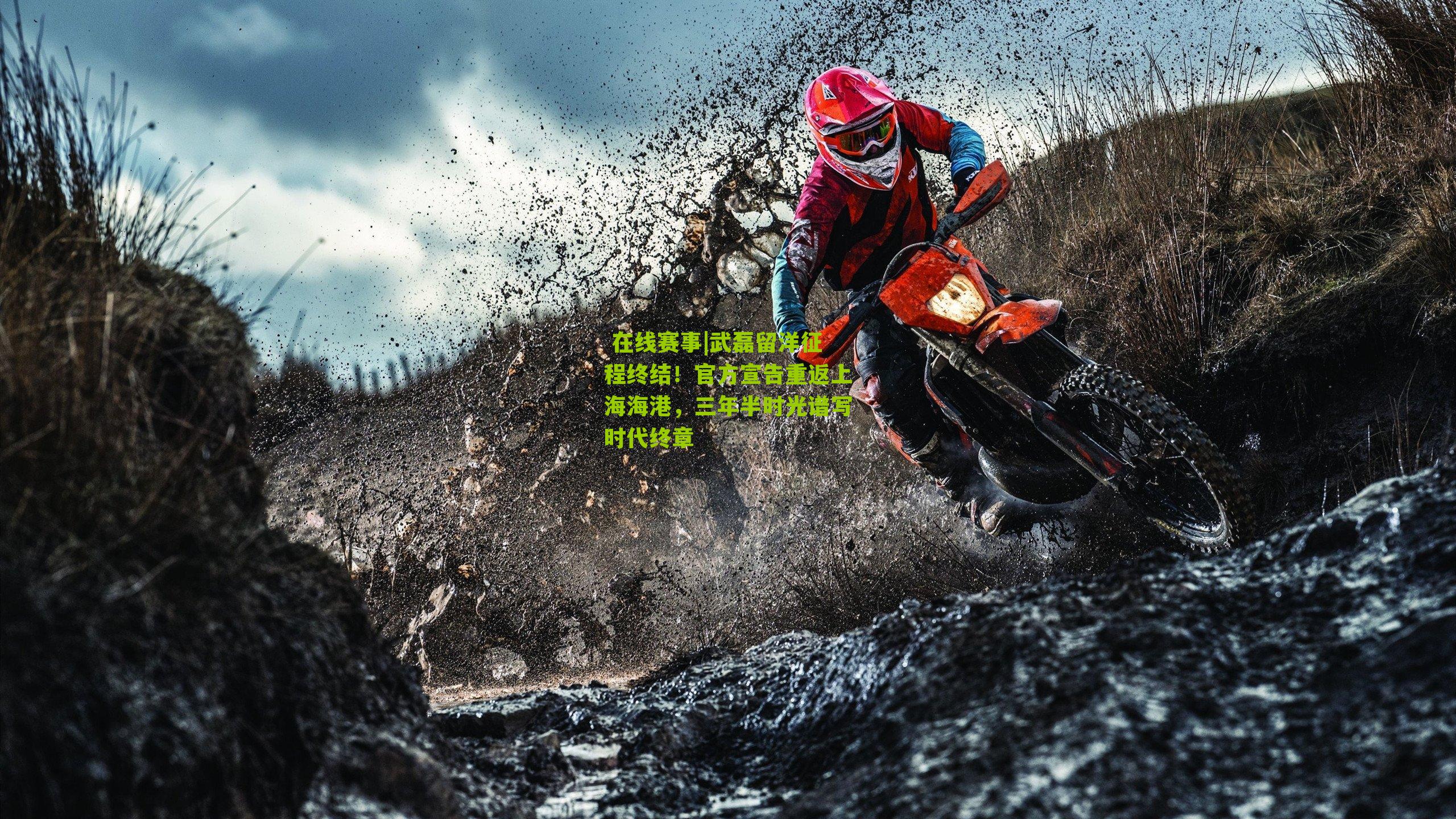 武磊留洋征程终结！官方宣告重返上海海港，三年半时光谱写时代终章