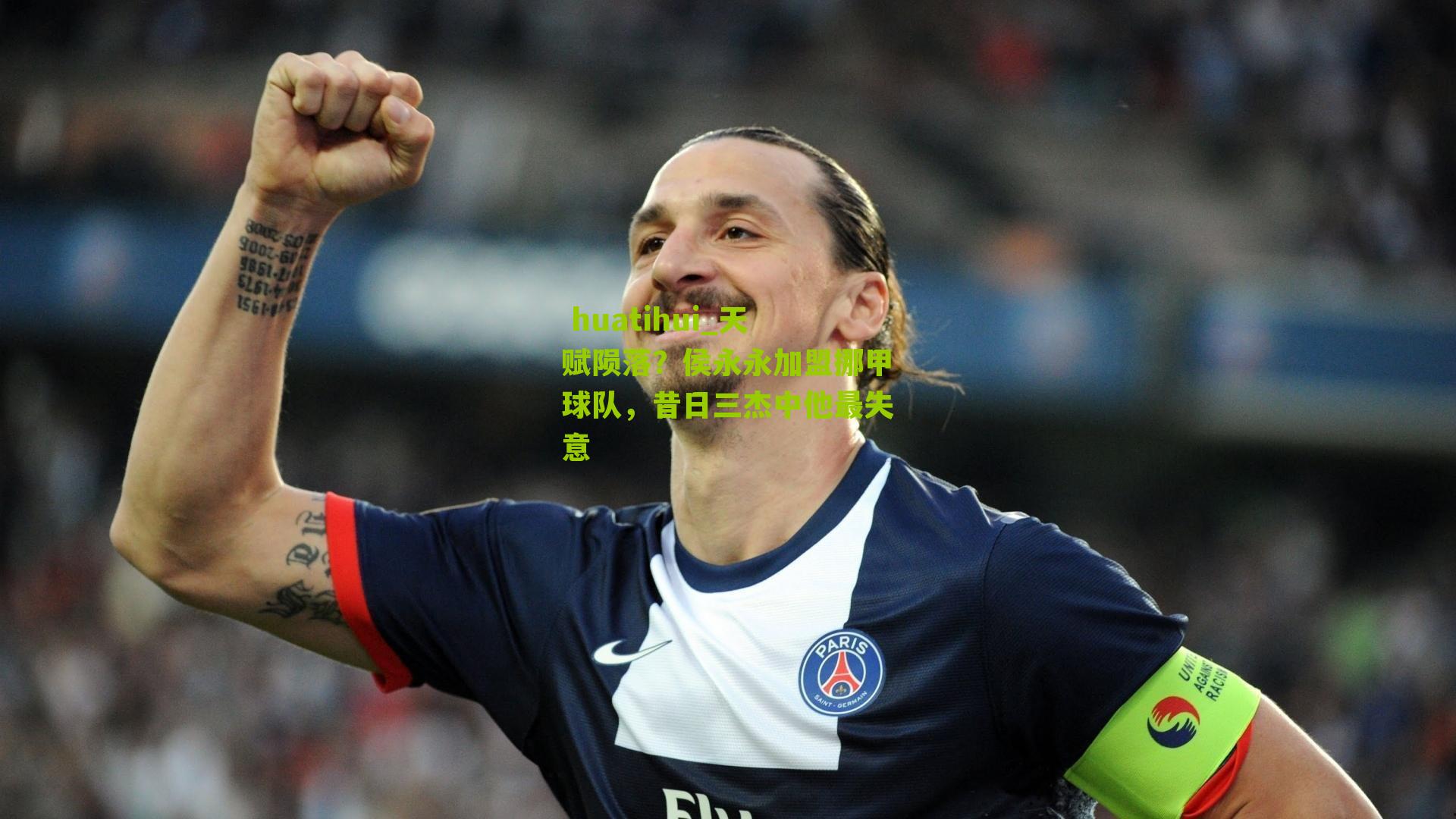 天赋陨落？侯永永加盟挪甲球队，昔日三杰中他最失意