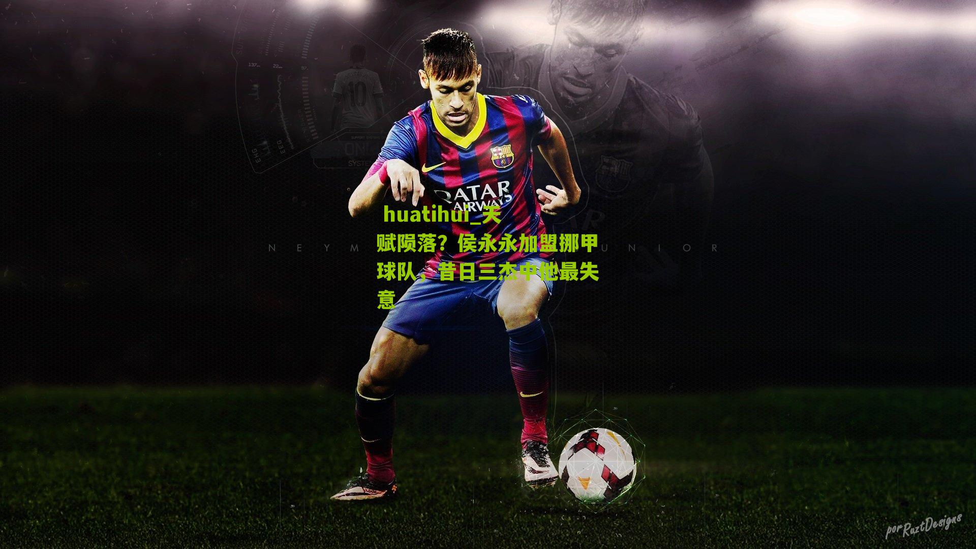 天赋陨落？侯永永加盟挪甲球队，昔日三杰中他最失意