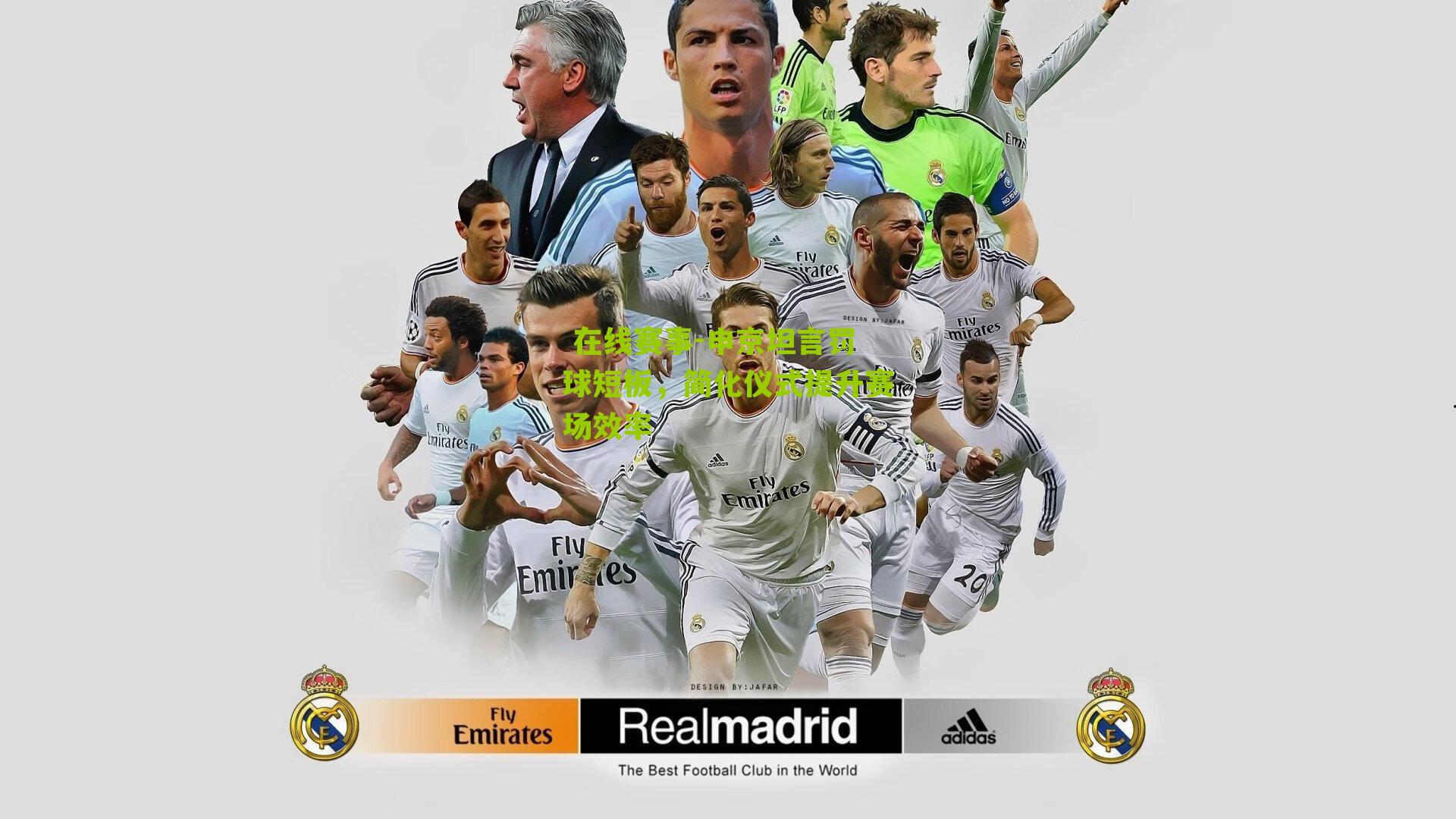 申京坦言罚球短板，简化仪式提升赛场效率