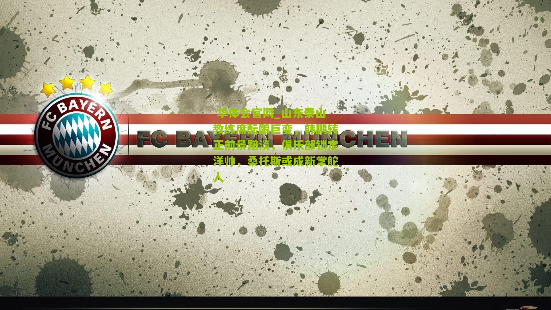 山东泰山教练席酝酿巨变，韩鹏转正前景黯淡，俱乐部锁定洋帅，桑托斯或成新掌舵人