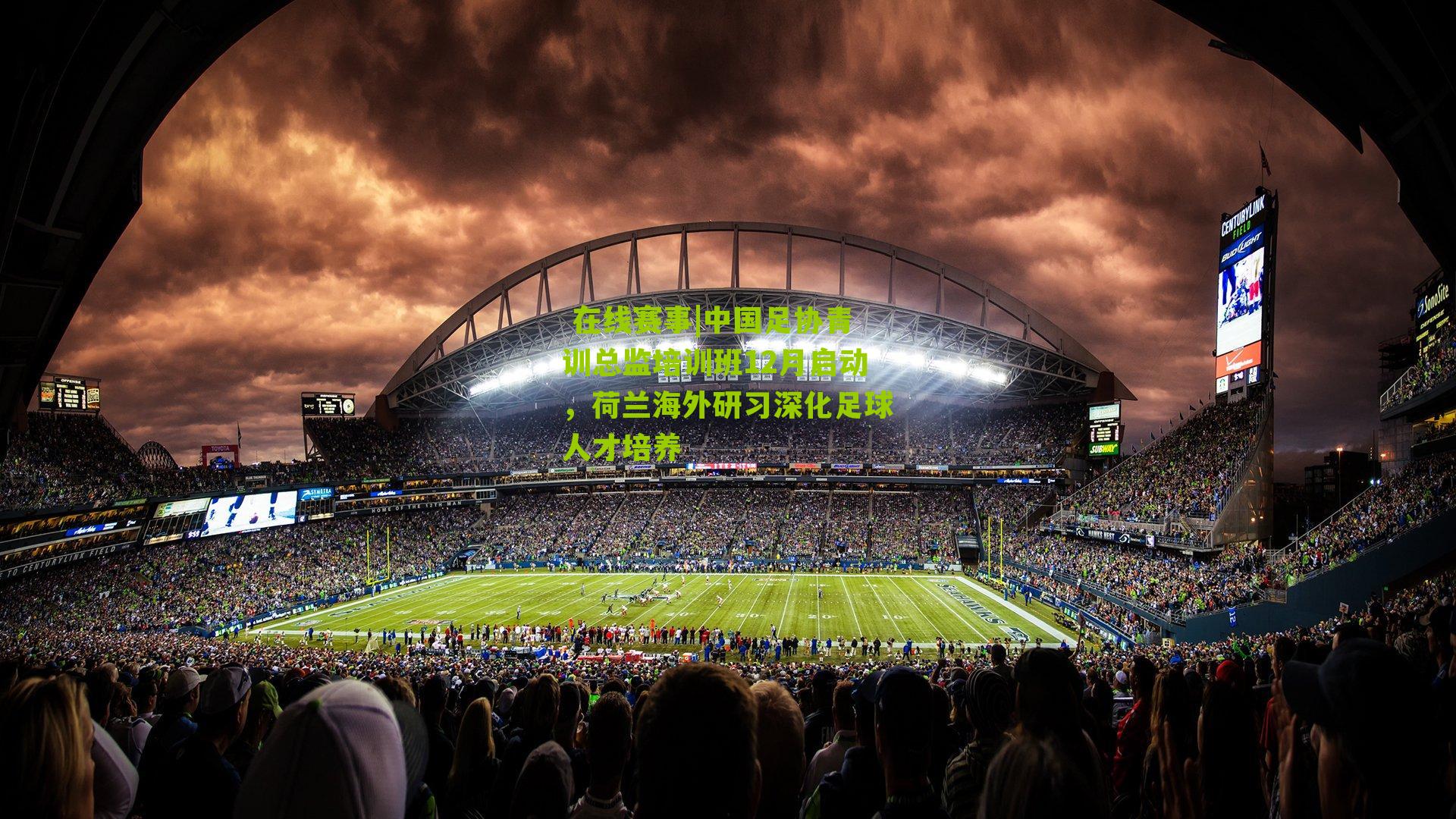 中国足协青训总监培训班12月启动，荷兰海外研习深化足球人才培养