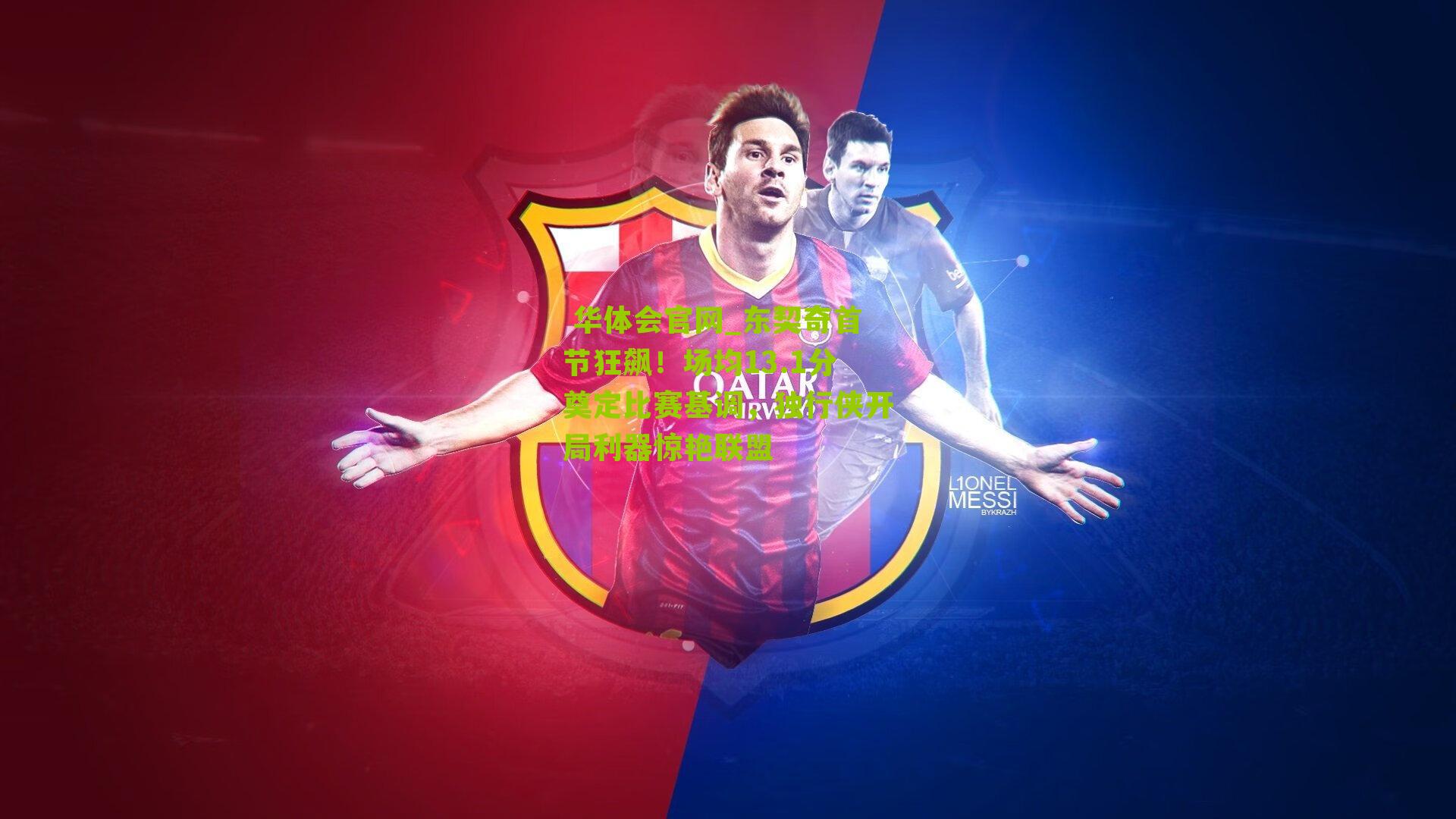 东契奇首节狂飙！场均13.1分奠定比赛基调，独行侠开局利器惊艳联盟