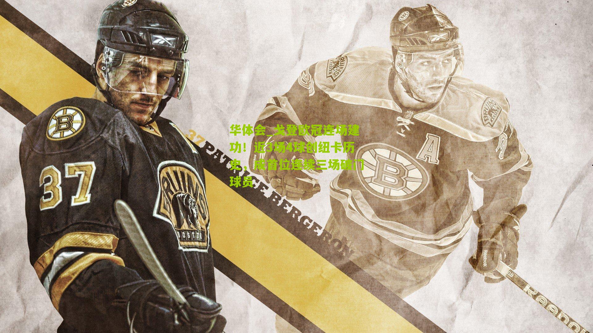 戈登欧冠连场建功！近3场4球创纽卡历史，成首位连续三场破门球员