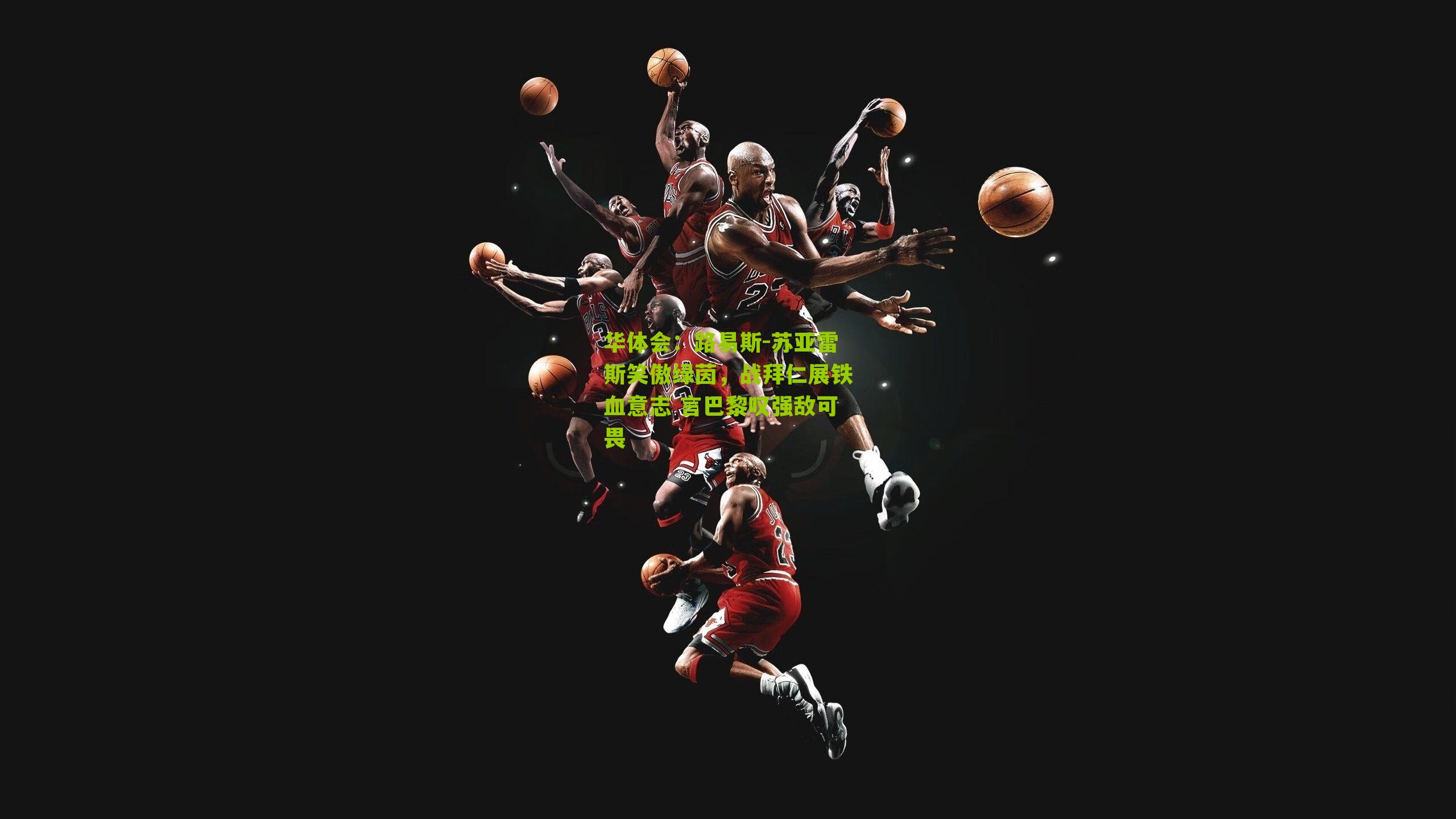 路易斯-苏亚雷斯笑傲绿茵,战拜仁展铁血意志 言巴黎叹强敌可畏