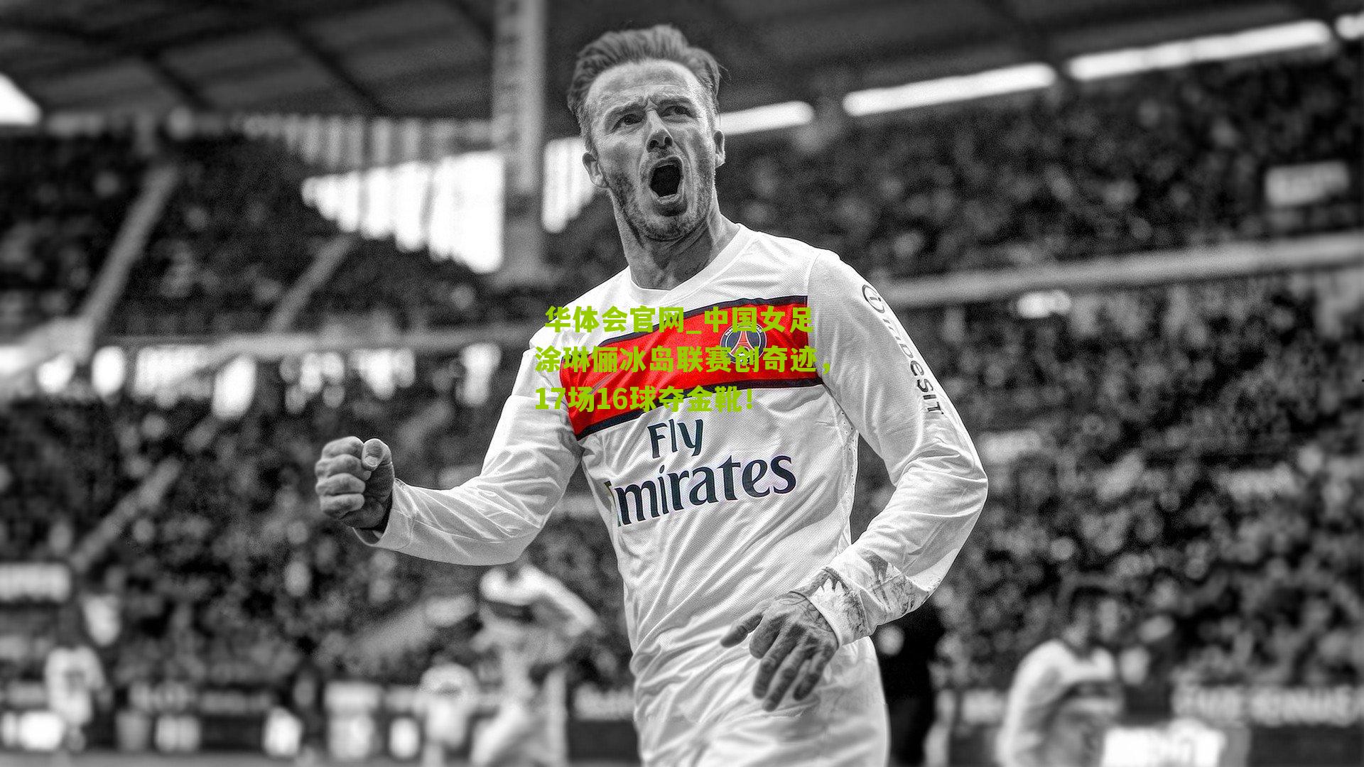 中国女足涂琳俪冰岛联赛创奇迹，17场16球夺金靴！